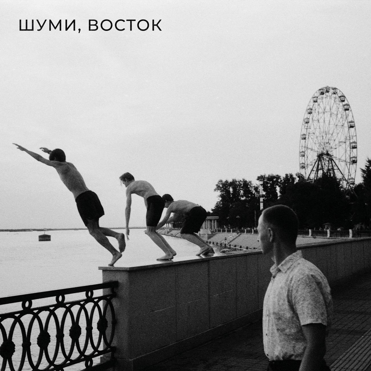 Постер альбома ШУМИ, ВОСТОК