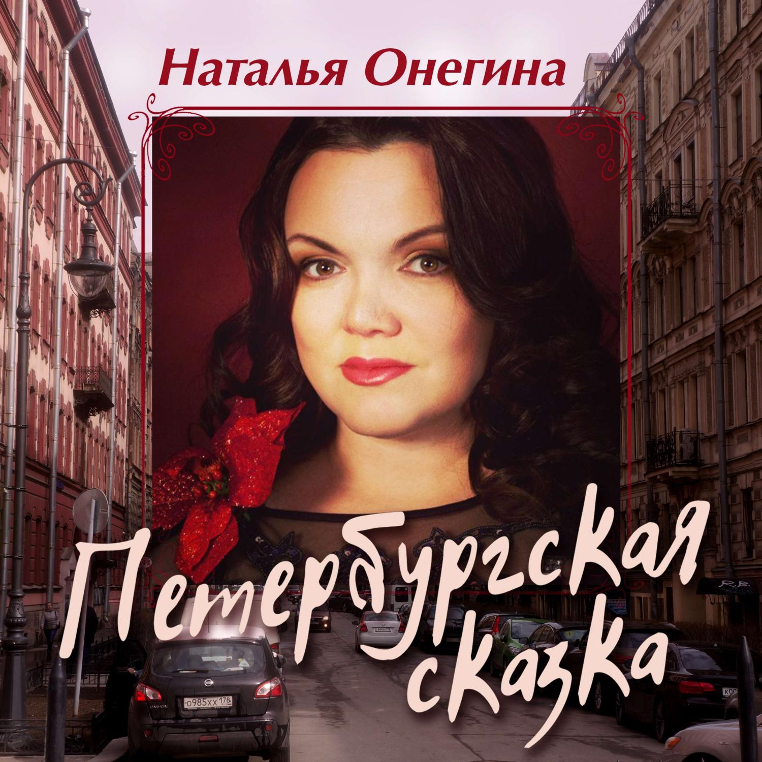 Постер альбома Петербургская сказка