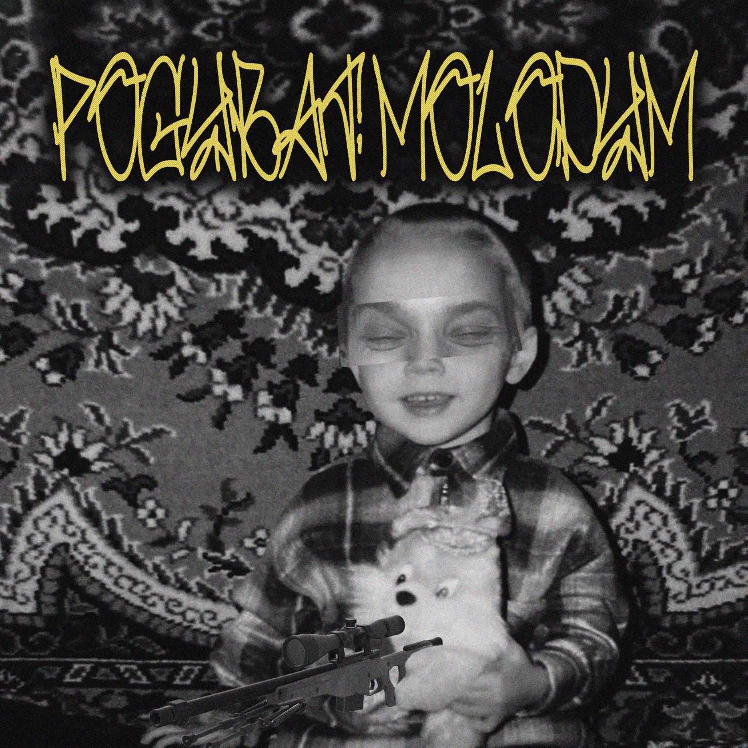 Постер альбома POGYBAT' MOLODYM