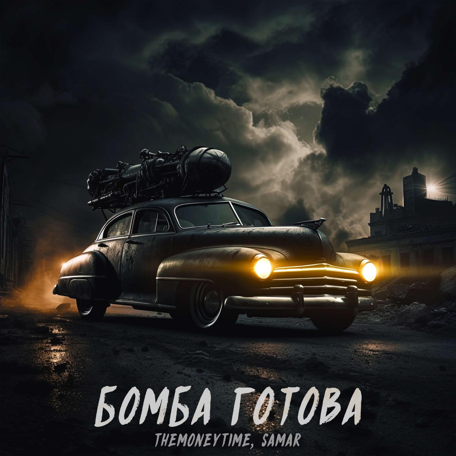 Постер альбома Бомба готова