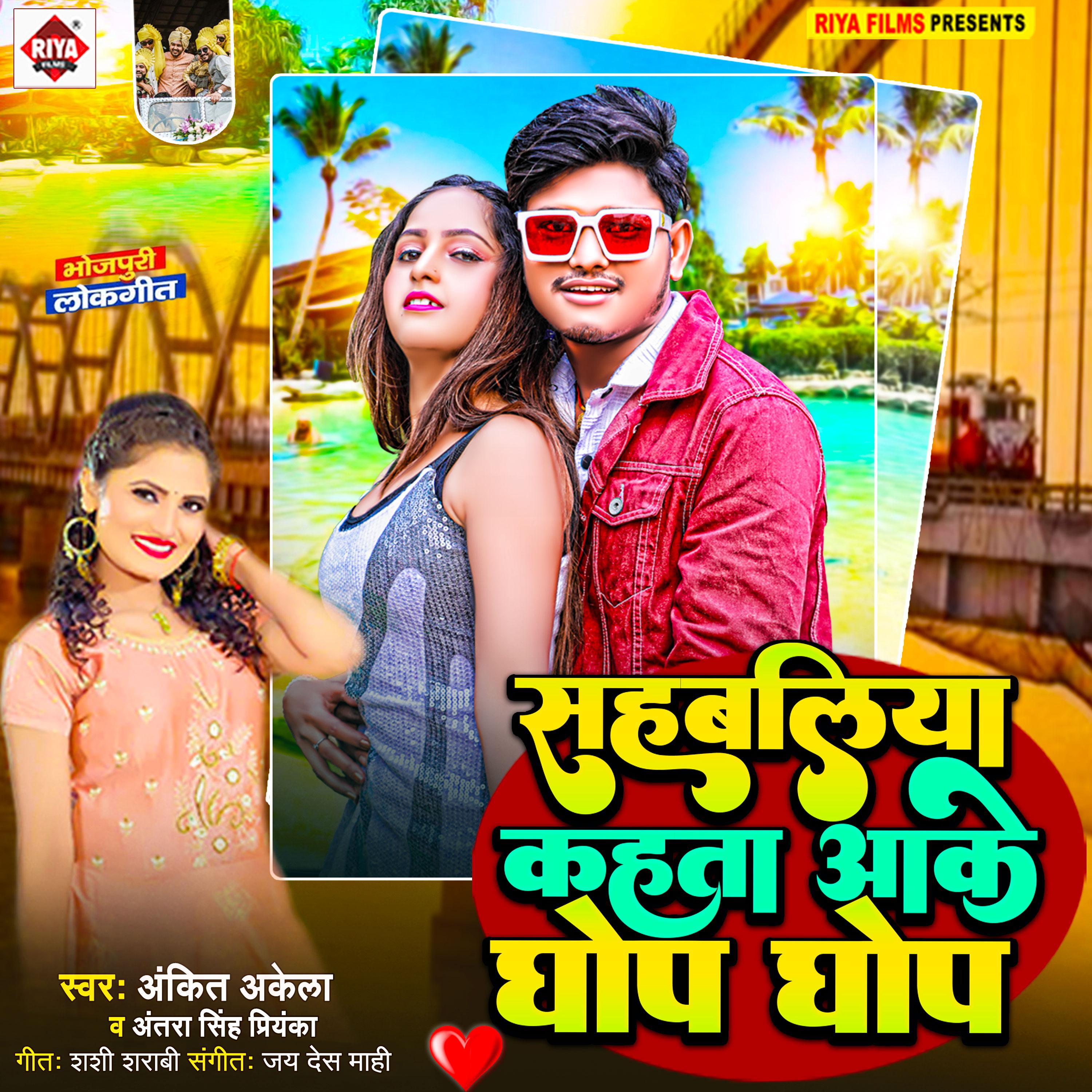 Постер альбома Sahabaliya Kahata Aake Ghop Ghop