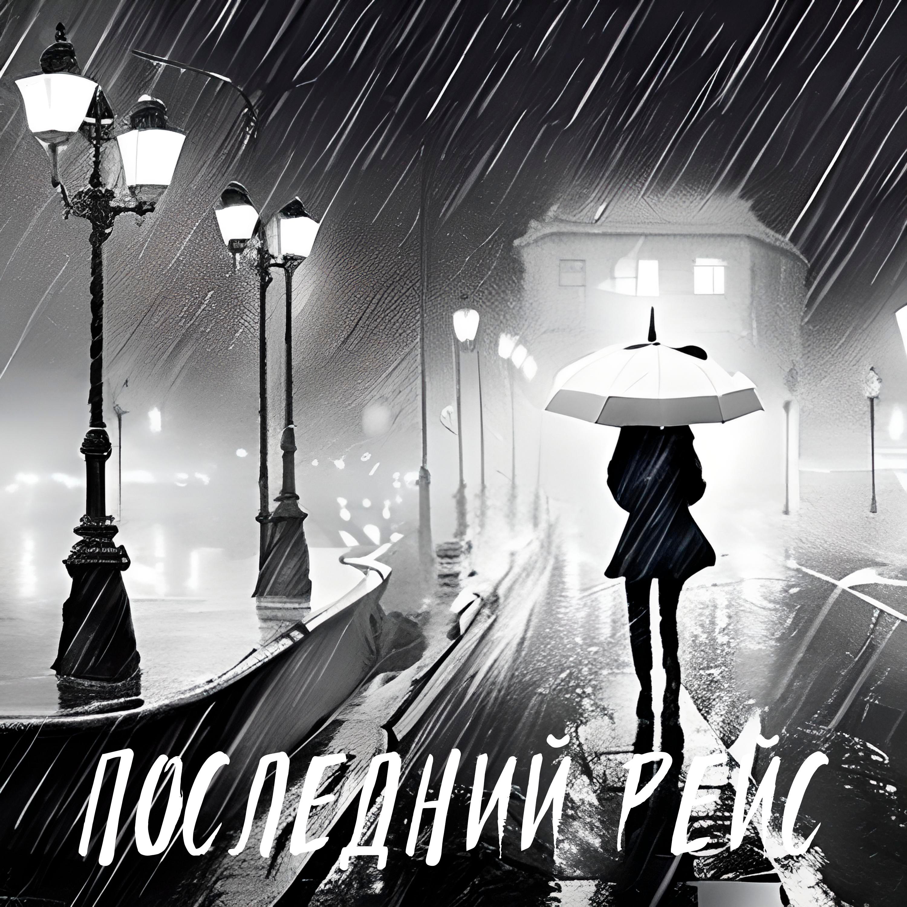 Постер альбома Под холодным дождём