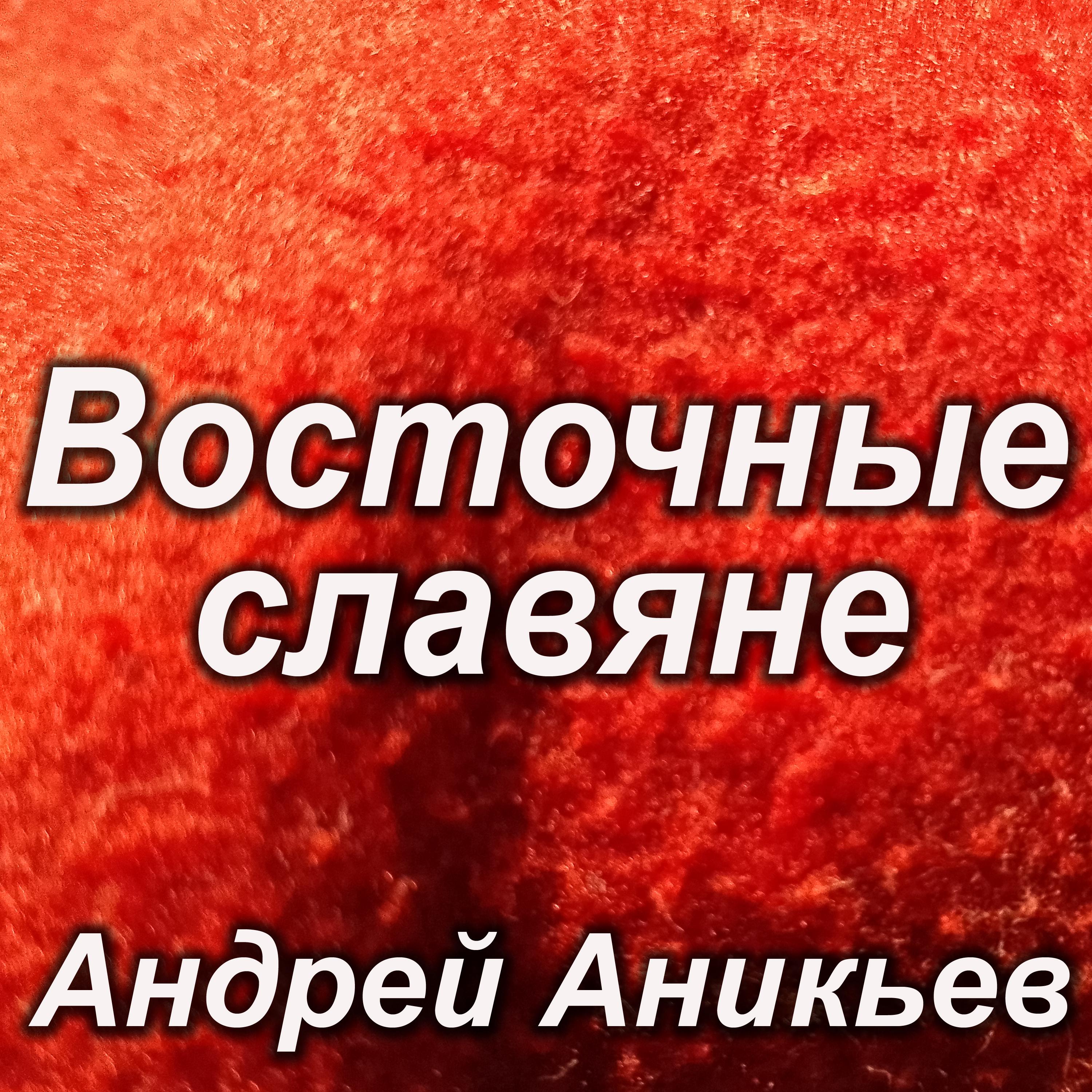 Постер альбома Восточные славяне