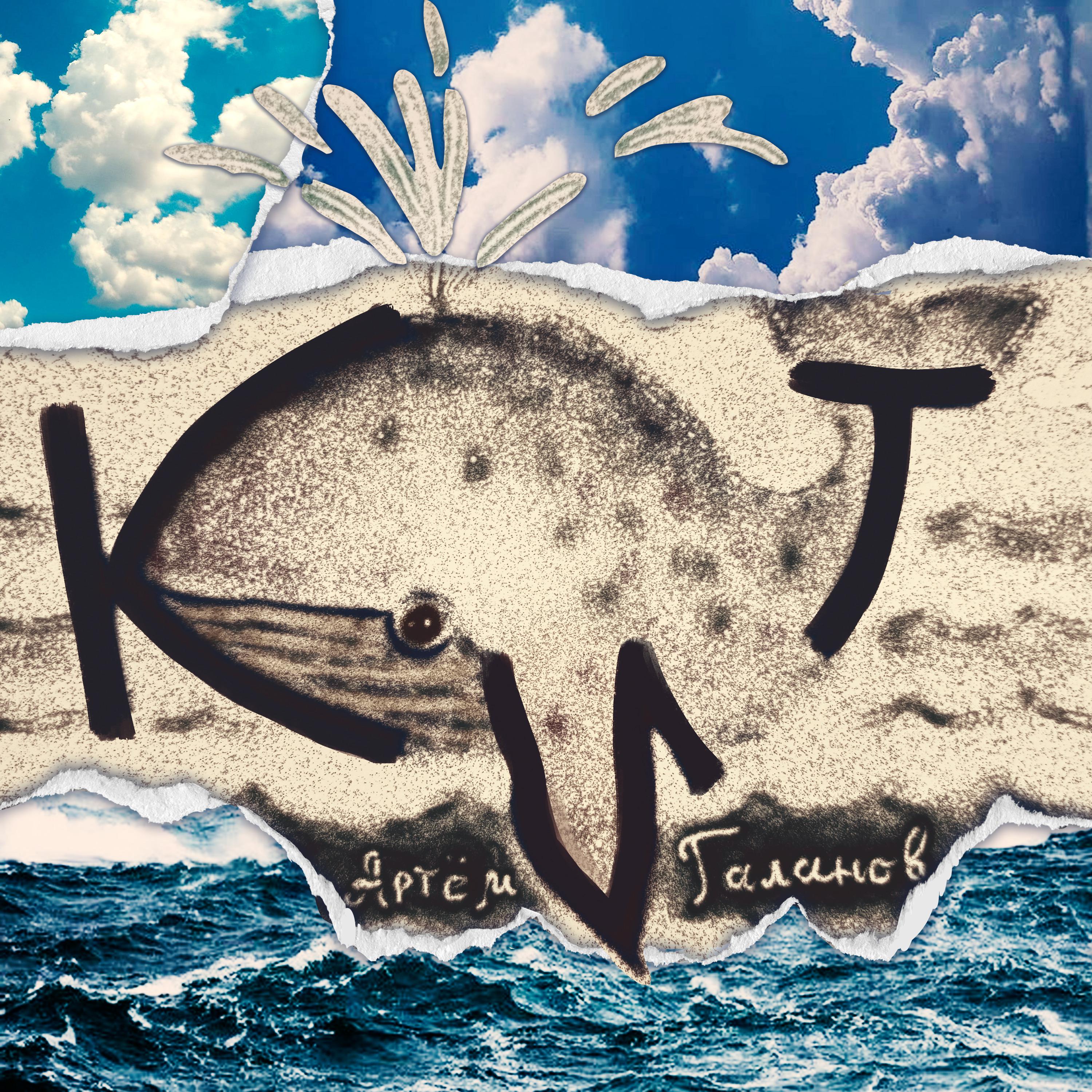 Постер альбома Кит