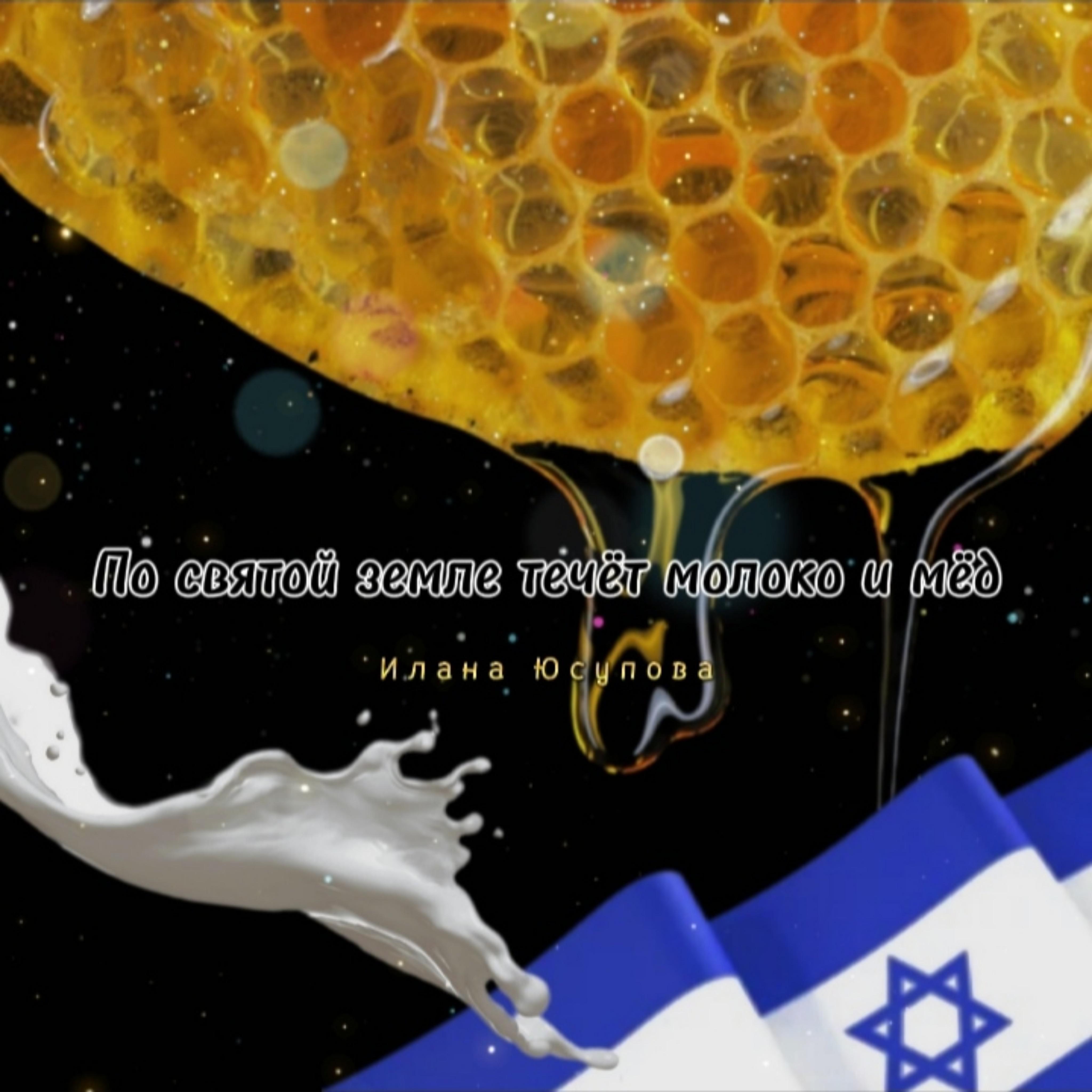 Постер альбома По святой земле течёт молоко и мёд