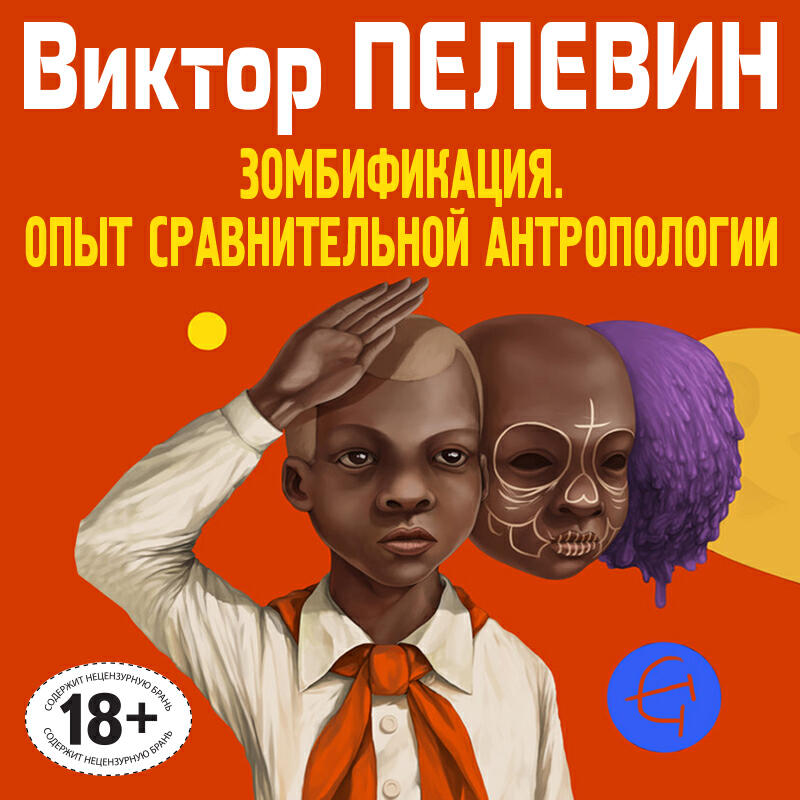 Виктор Пелевин