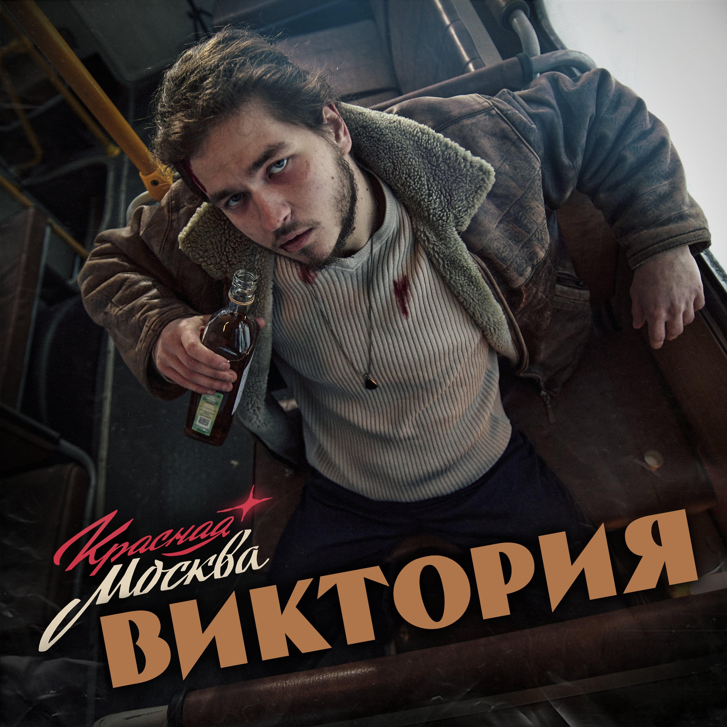 Постер альбома ВИКТОРИЯ