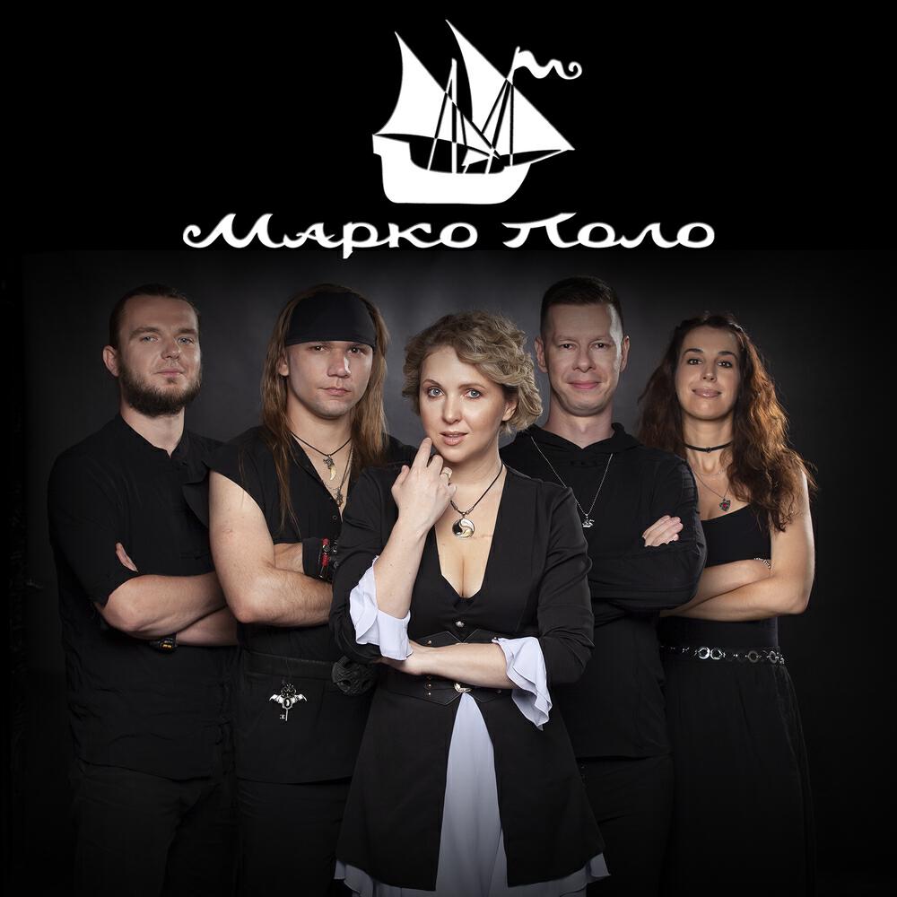 Марко Поло все песни в mp3