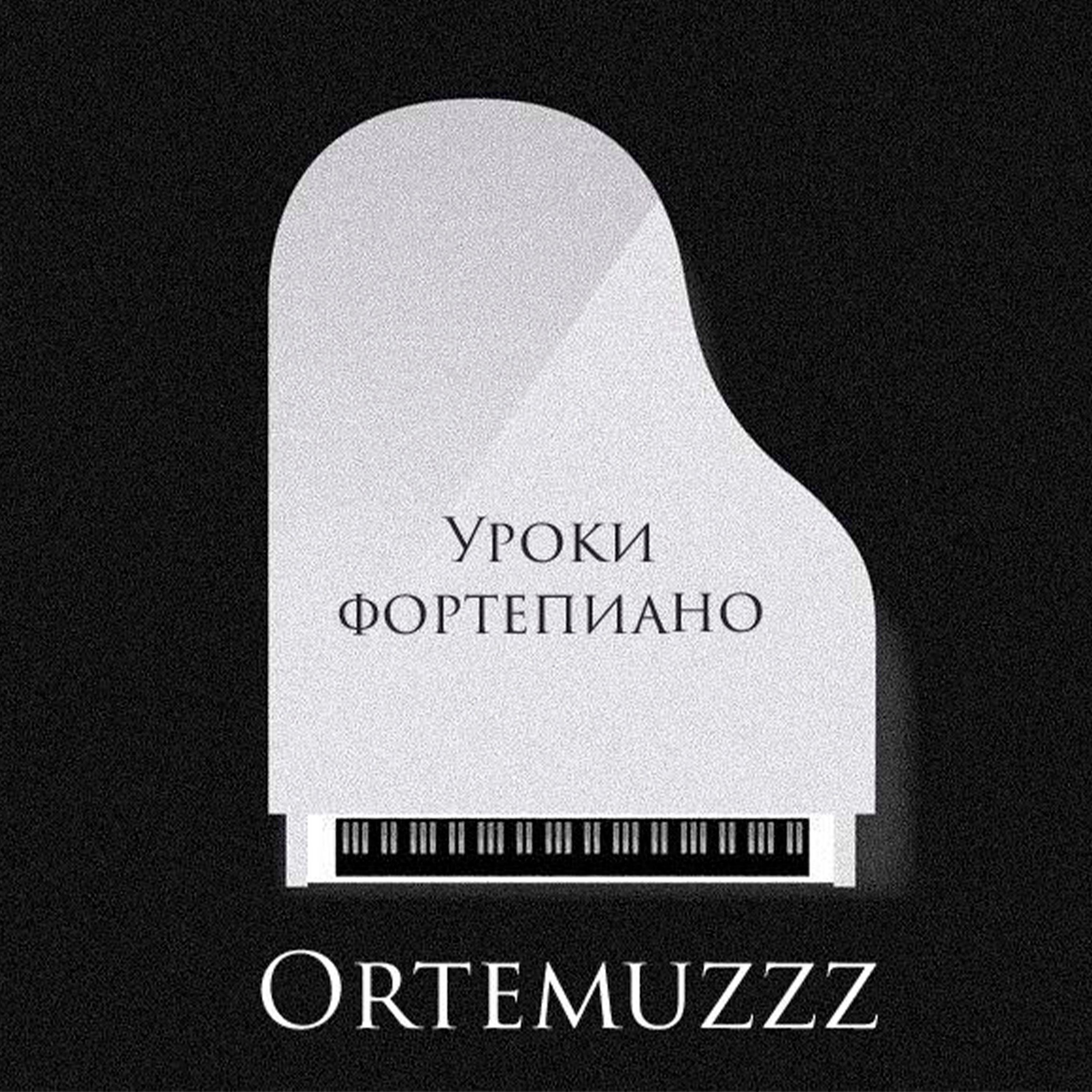 Постер альбома Уроки Фортепиано