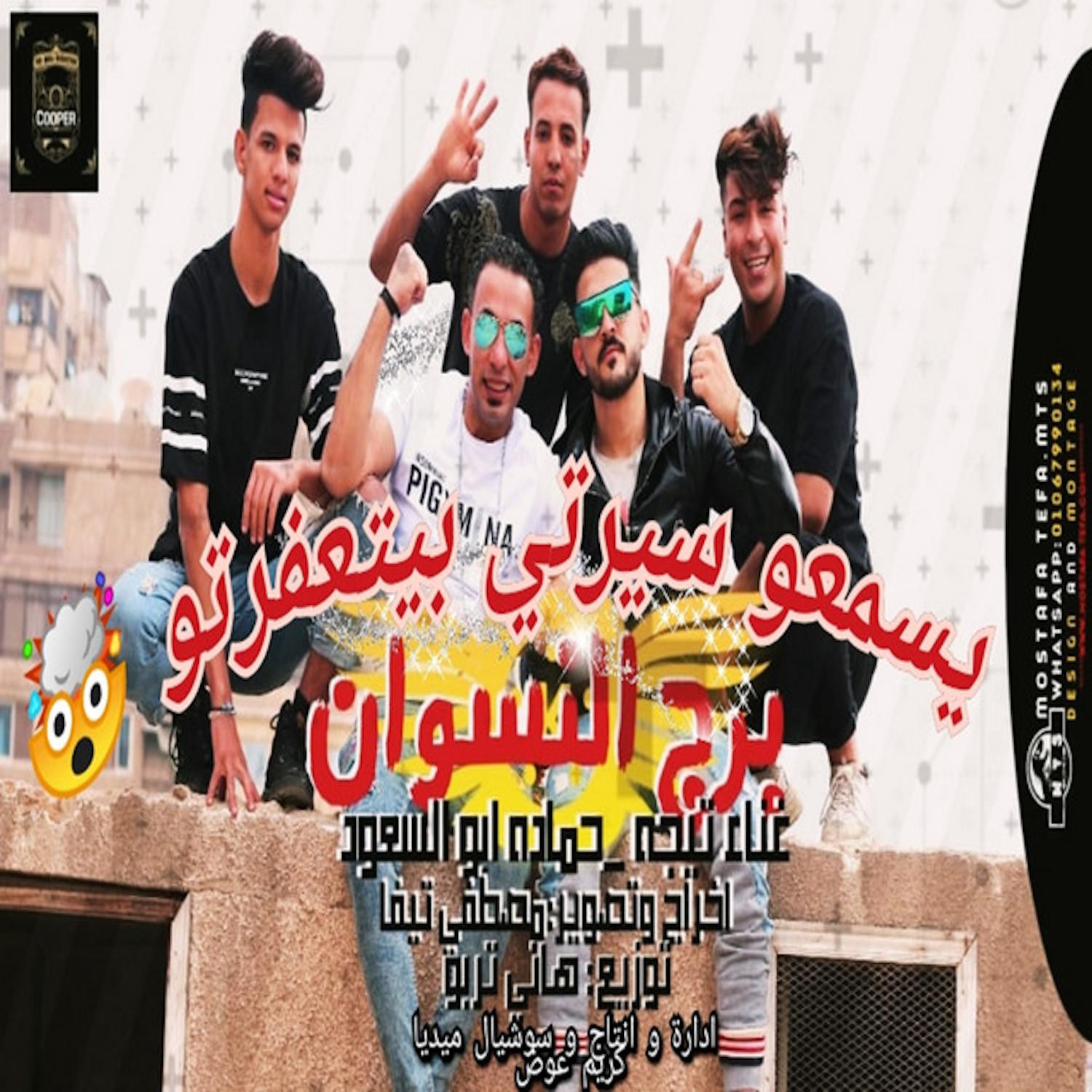 Постер альбома رجالة برج النسوان
