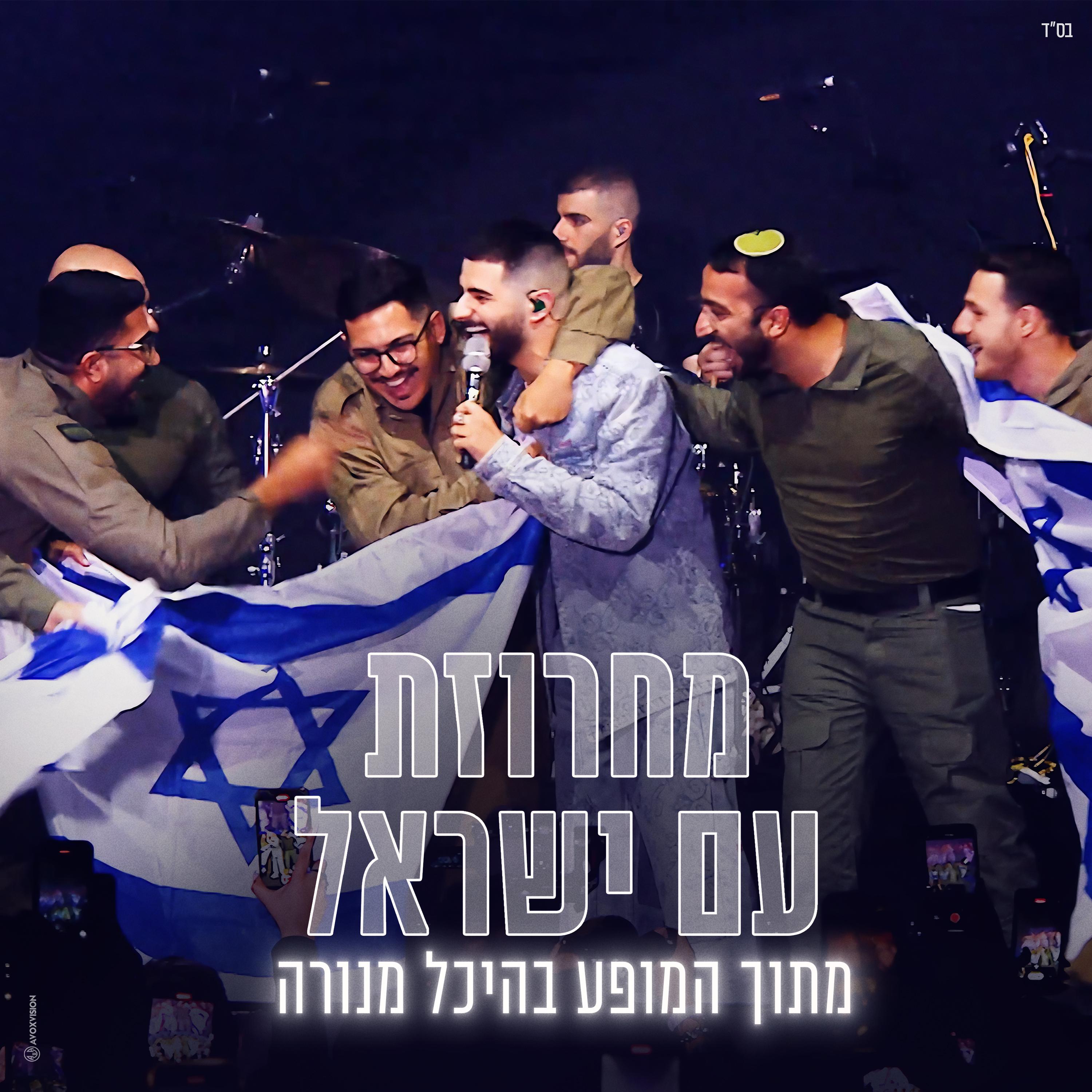 Постер альбома מחרוזת עם ישראל