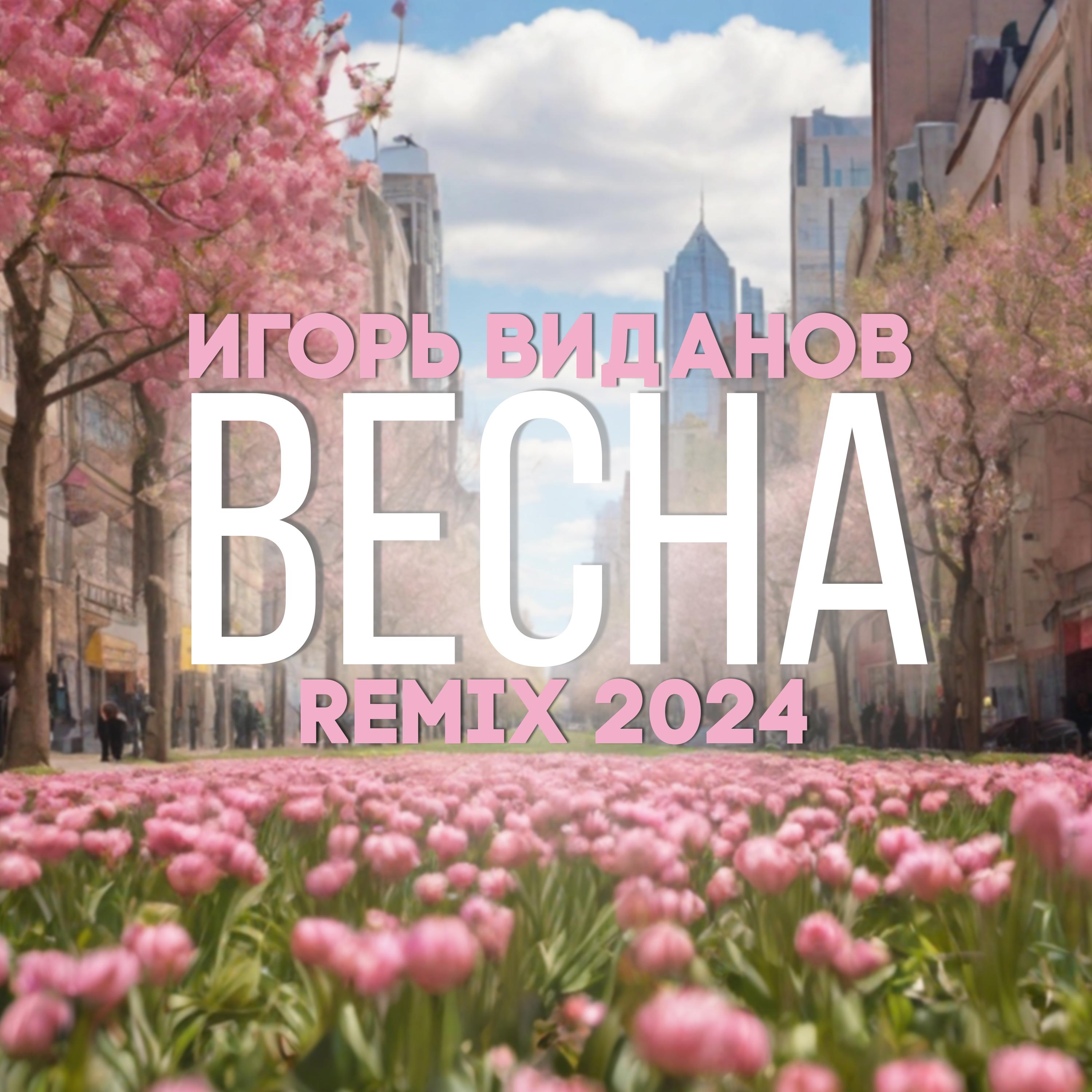Постер альбома Весна (Remix 2024)