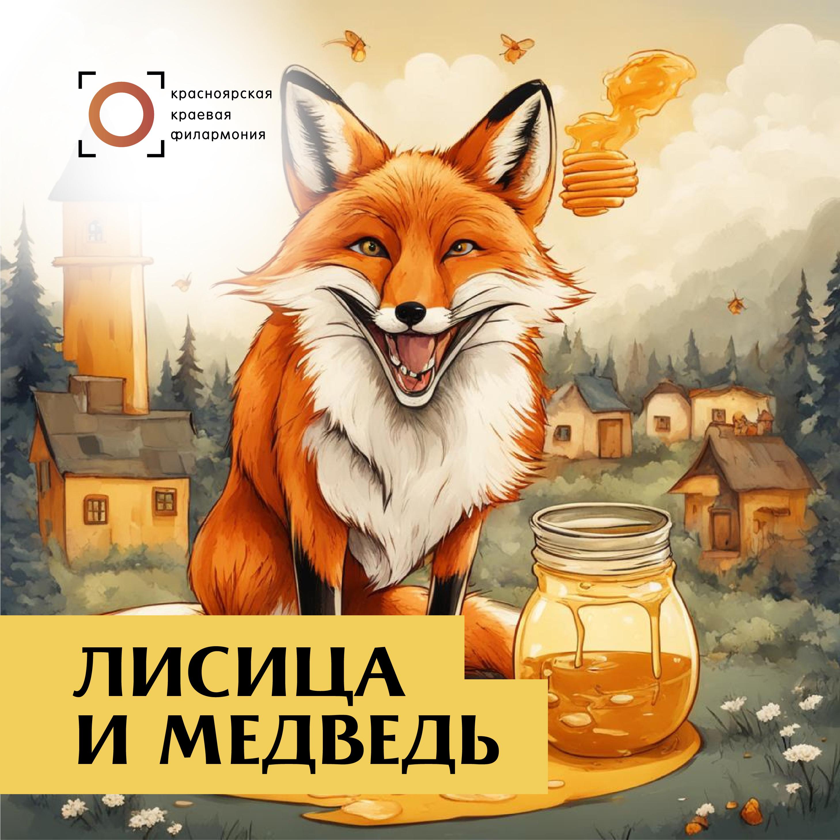 Постер альбома Лисица и медведь