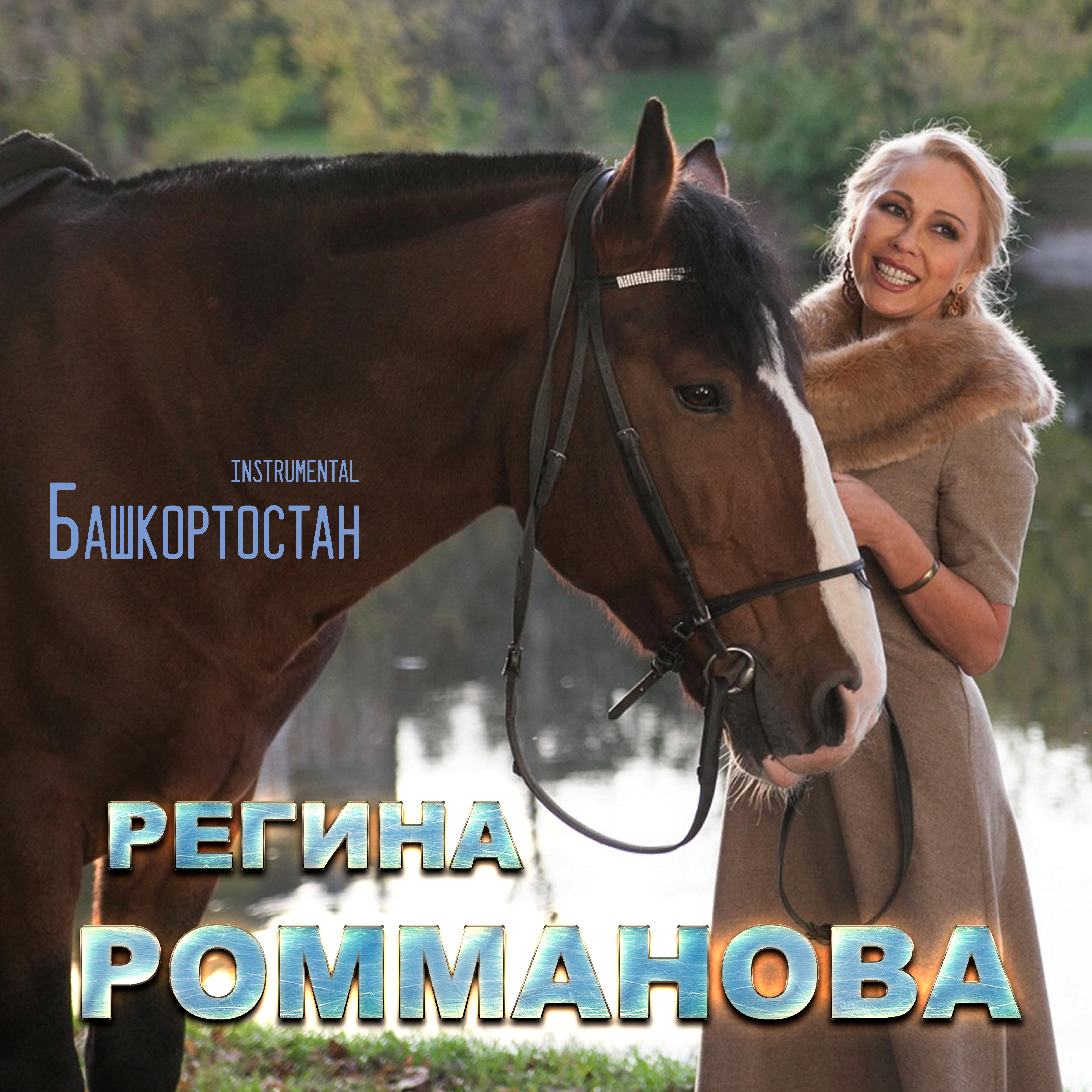 Постер альбома Башкортостан
