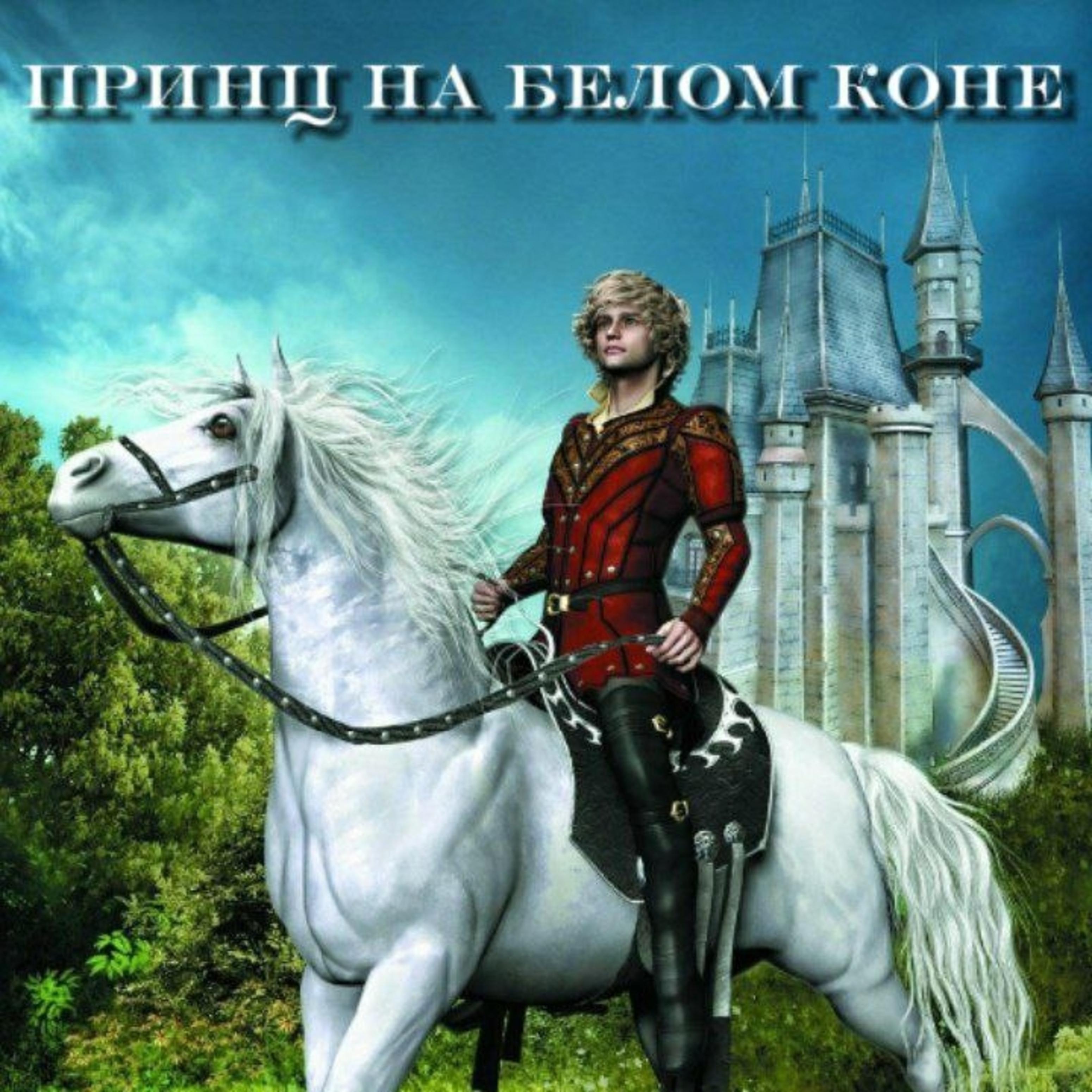 Постер альбома Принц на белом коне