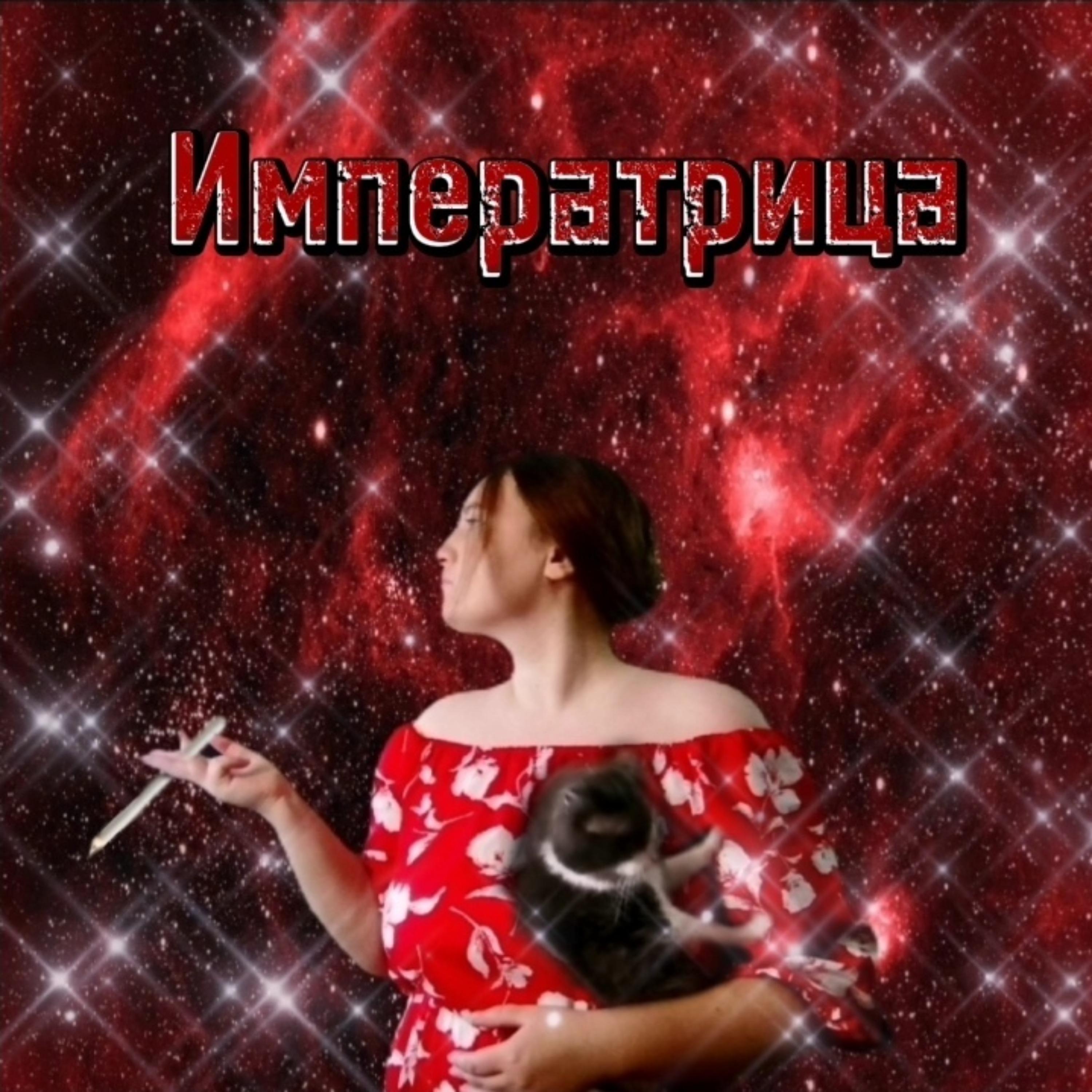 Постер альбома Императрица