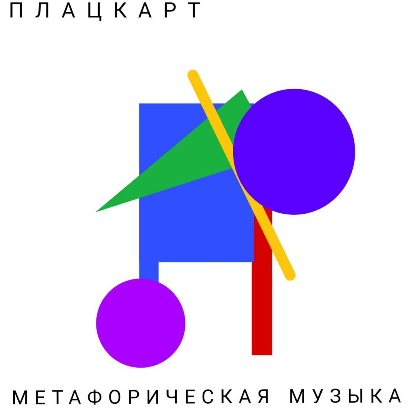 Постер альбома Метафорическая музыка