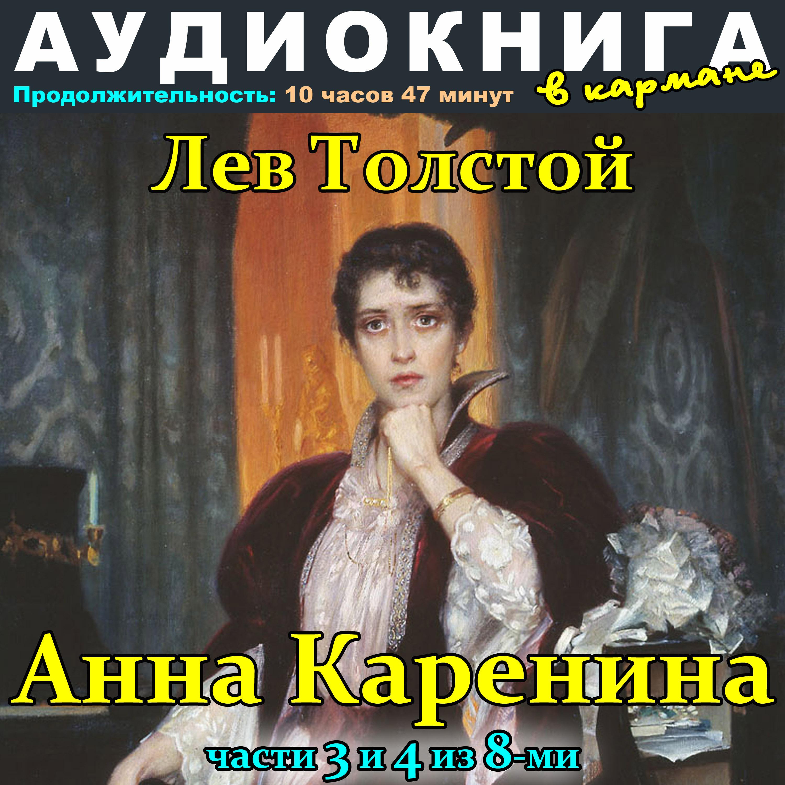 Постер альбома Лев Толстой - Анна Каренина (Части 3 и 4 из 8-ми)