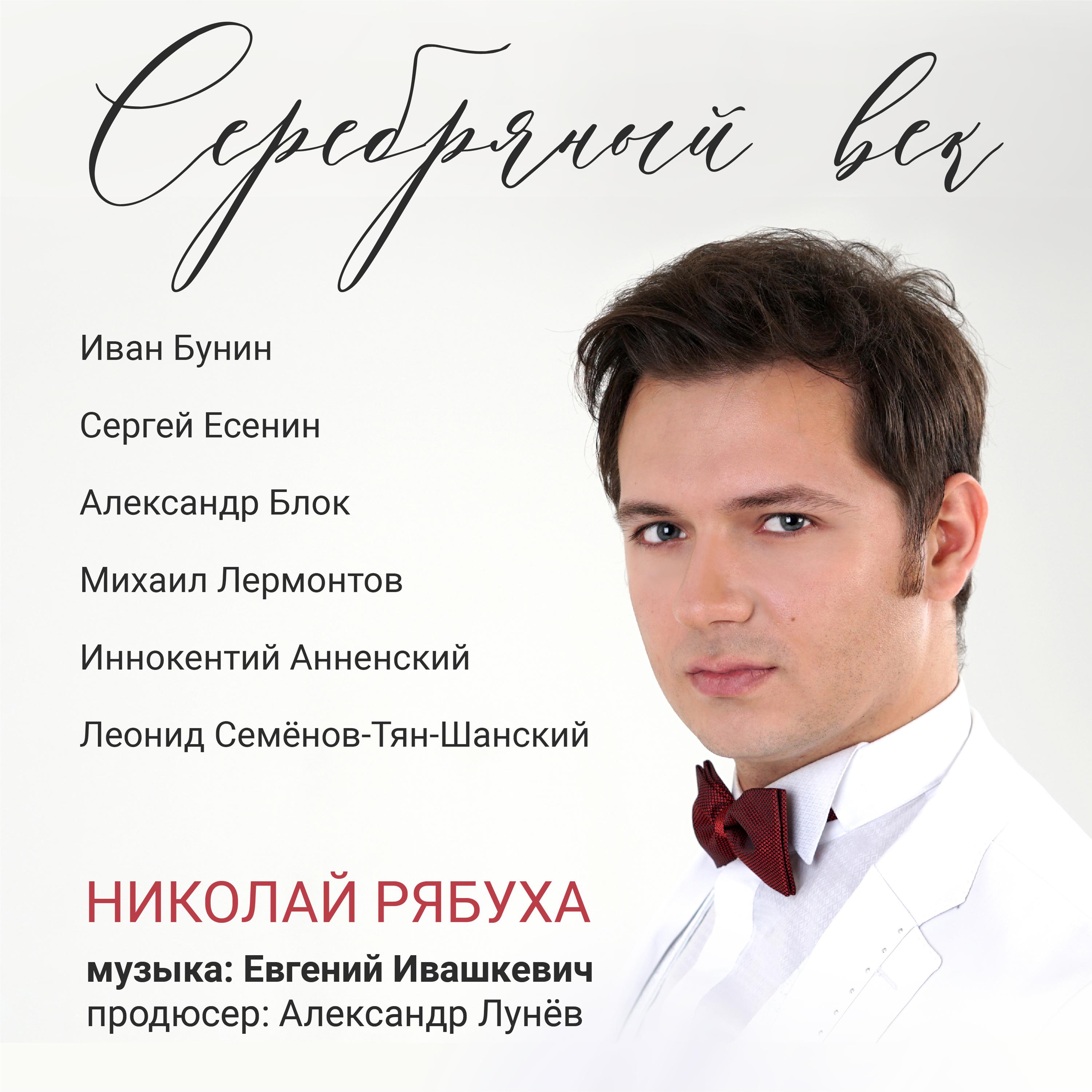 Постер альбома Серебряный век