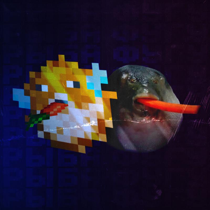 Постер альбома Рыба Фугу