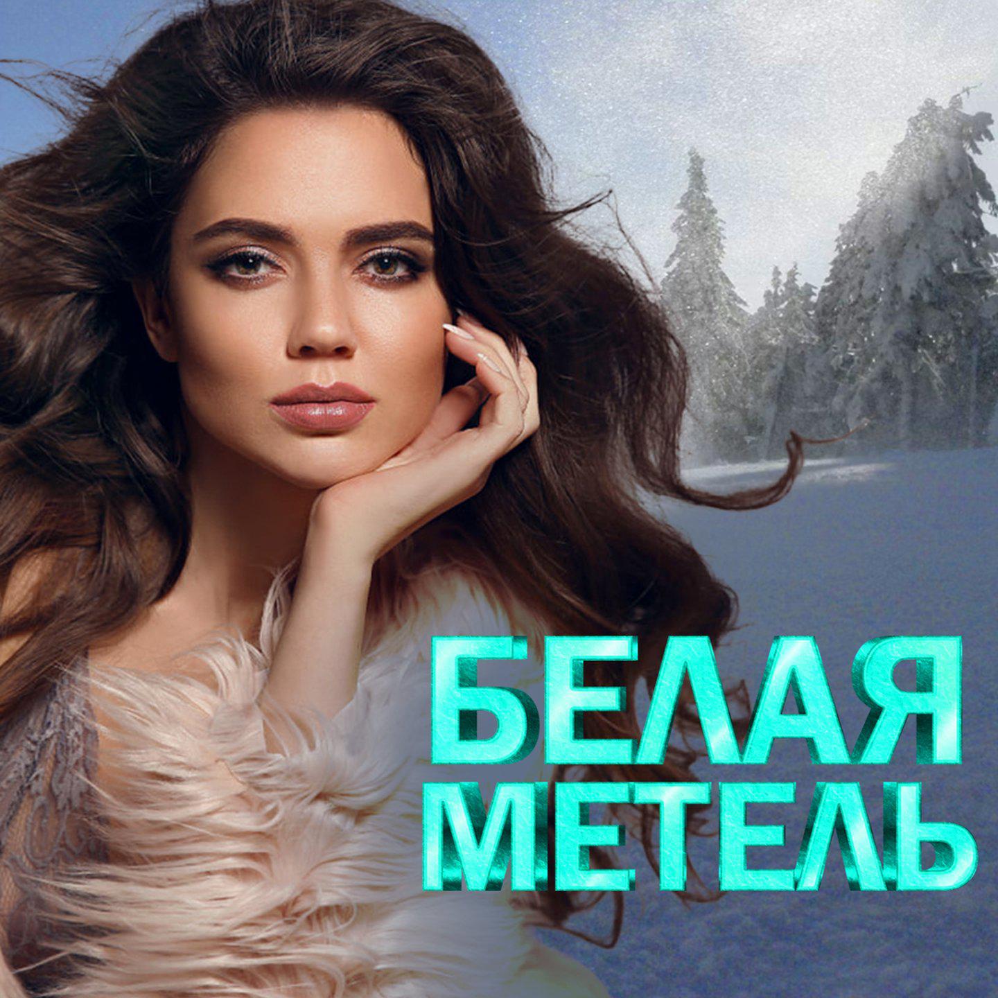 Постер альбома БЕЛАЯ МЕТЕЛЬ