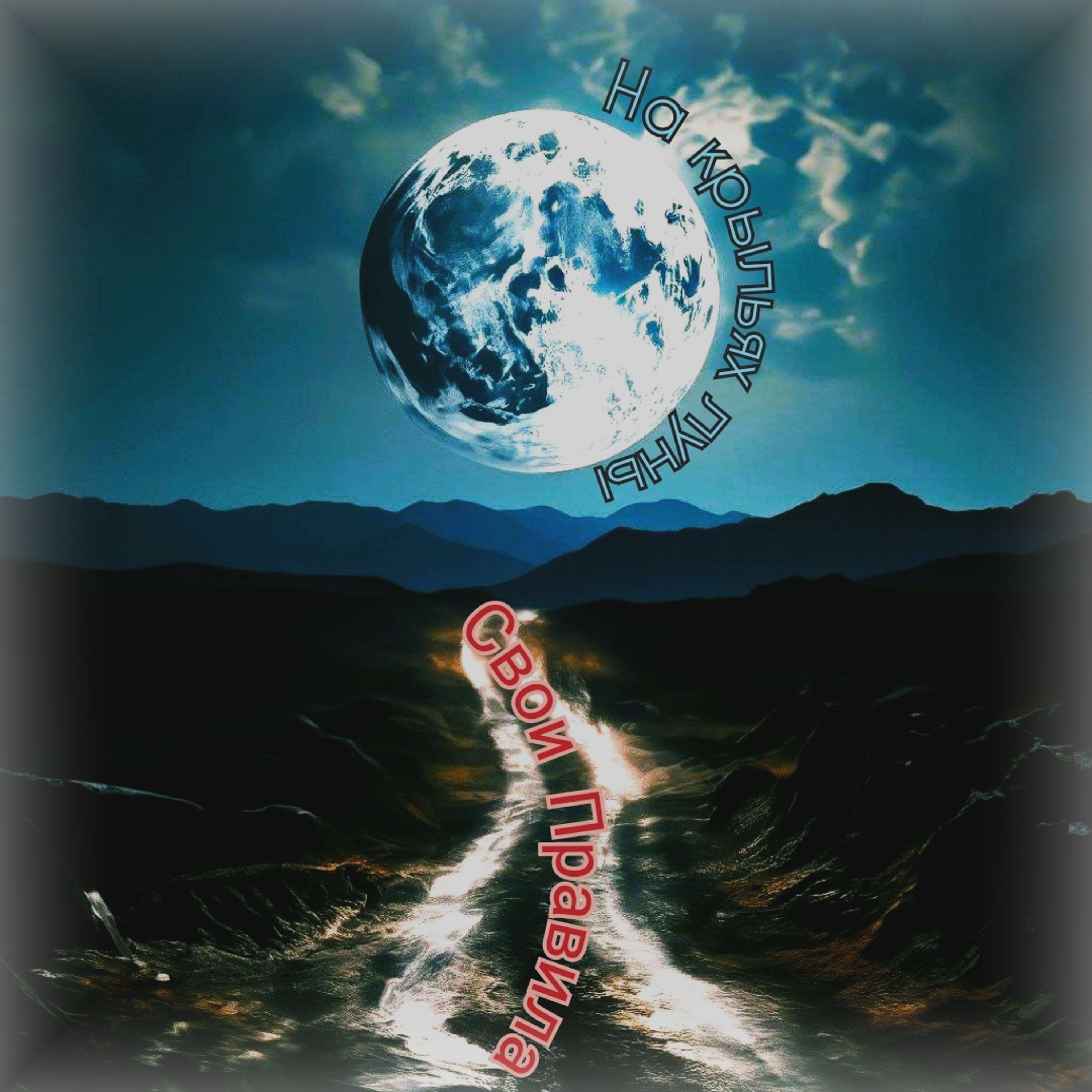 Постер альбома На крыльях луны