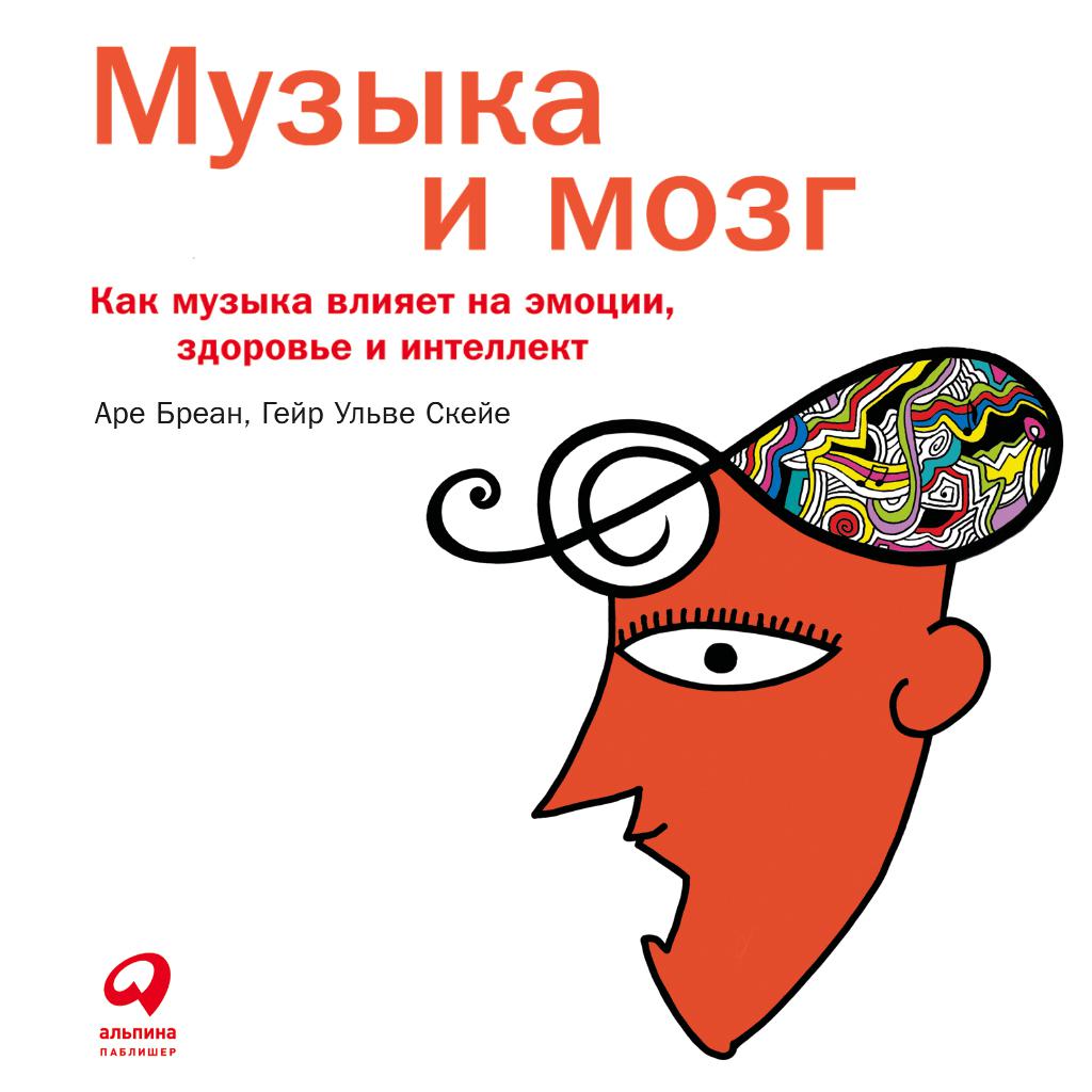 Постер альбома Музыка и мозг: Как музыка влияет на эмоции, здоровье и интеллект