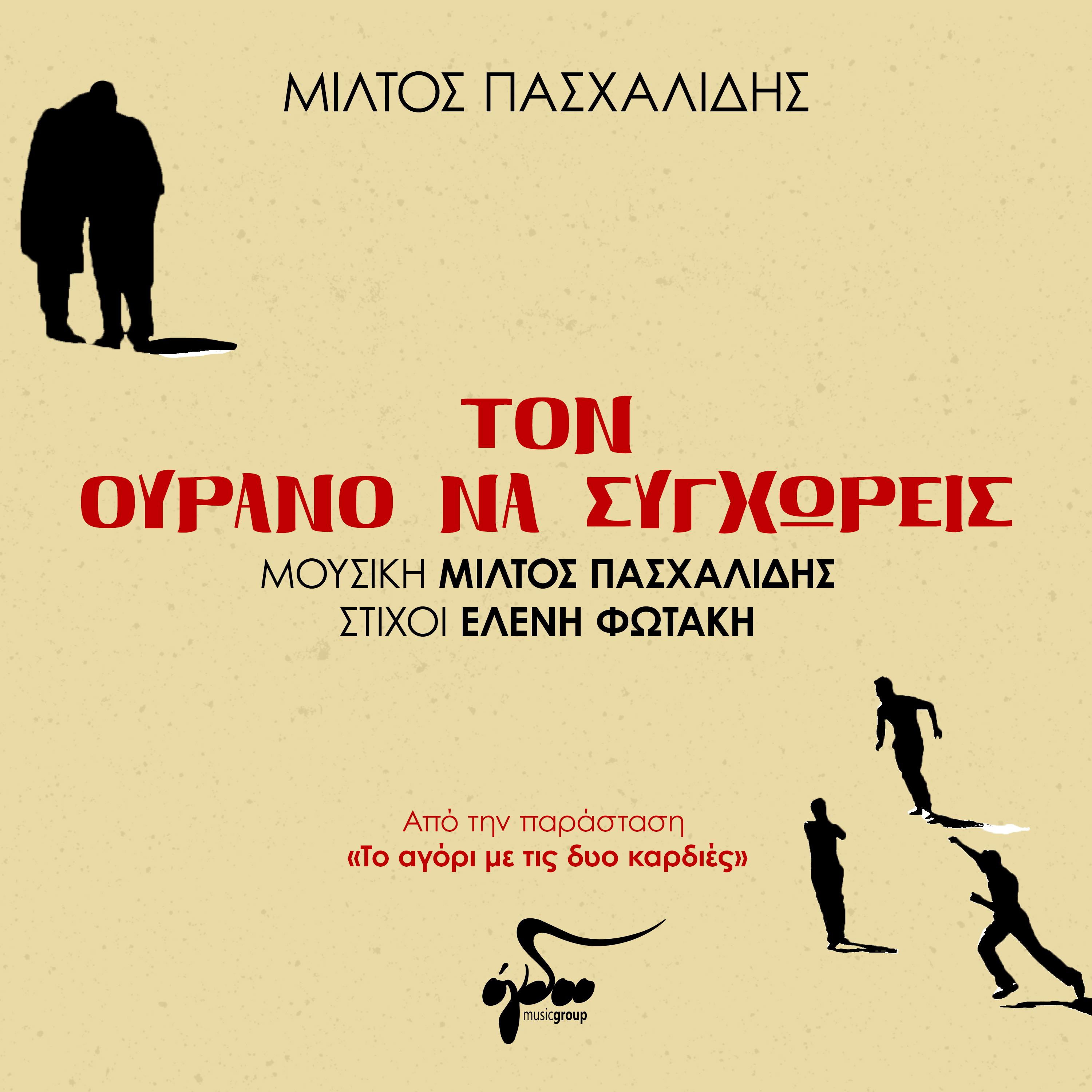 Постер альбома Ton Ourano Na Sygchoris
