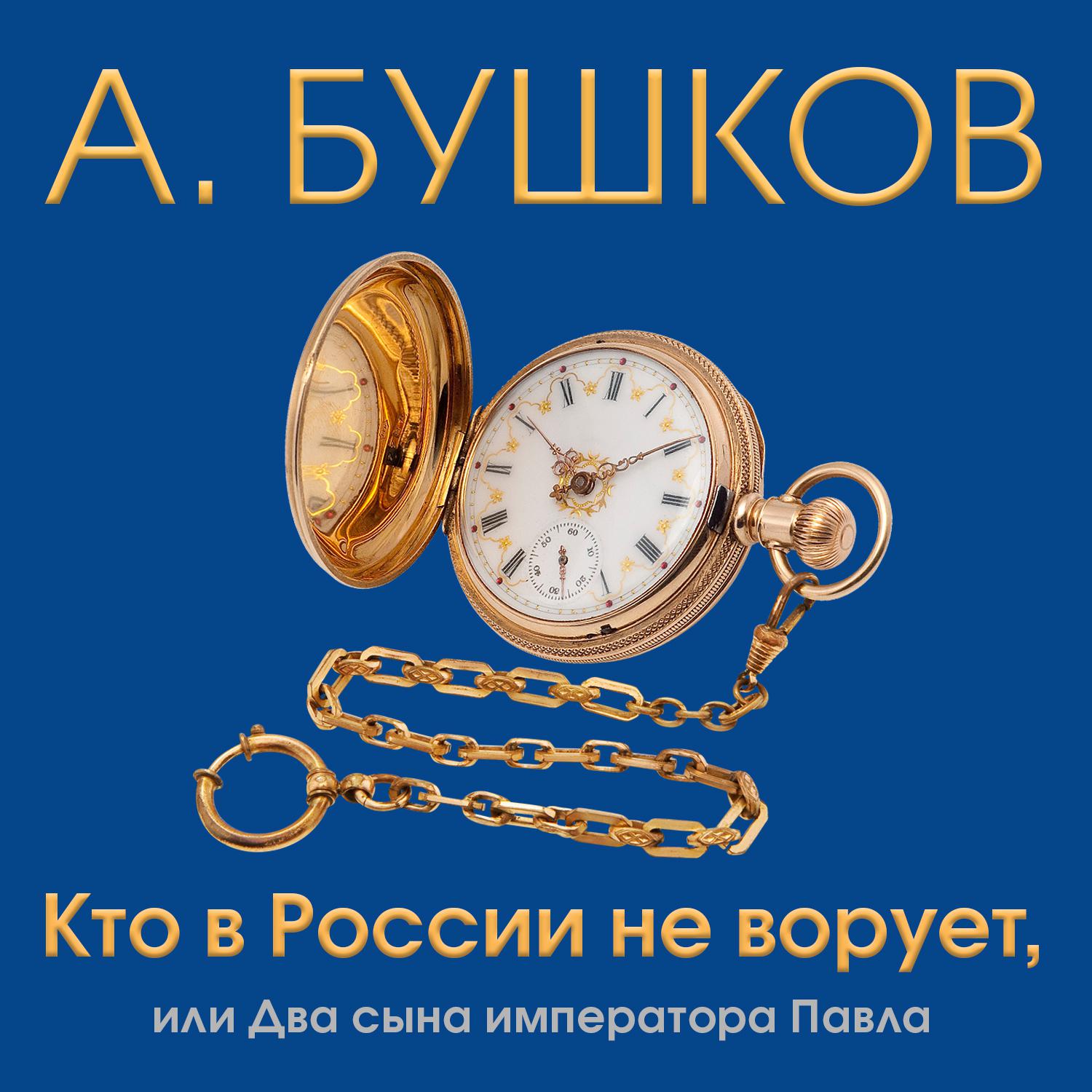 Постер альбома Кто в России не ворует, или Два сына императора Павла