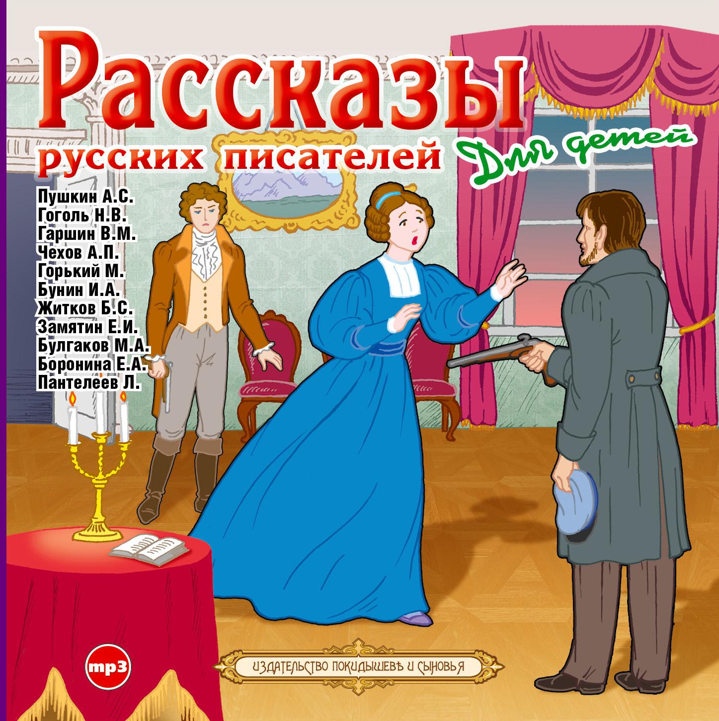 Постер альбома Рассказы русских писателей для детей