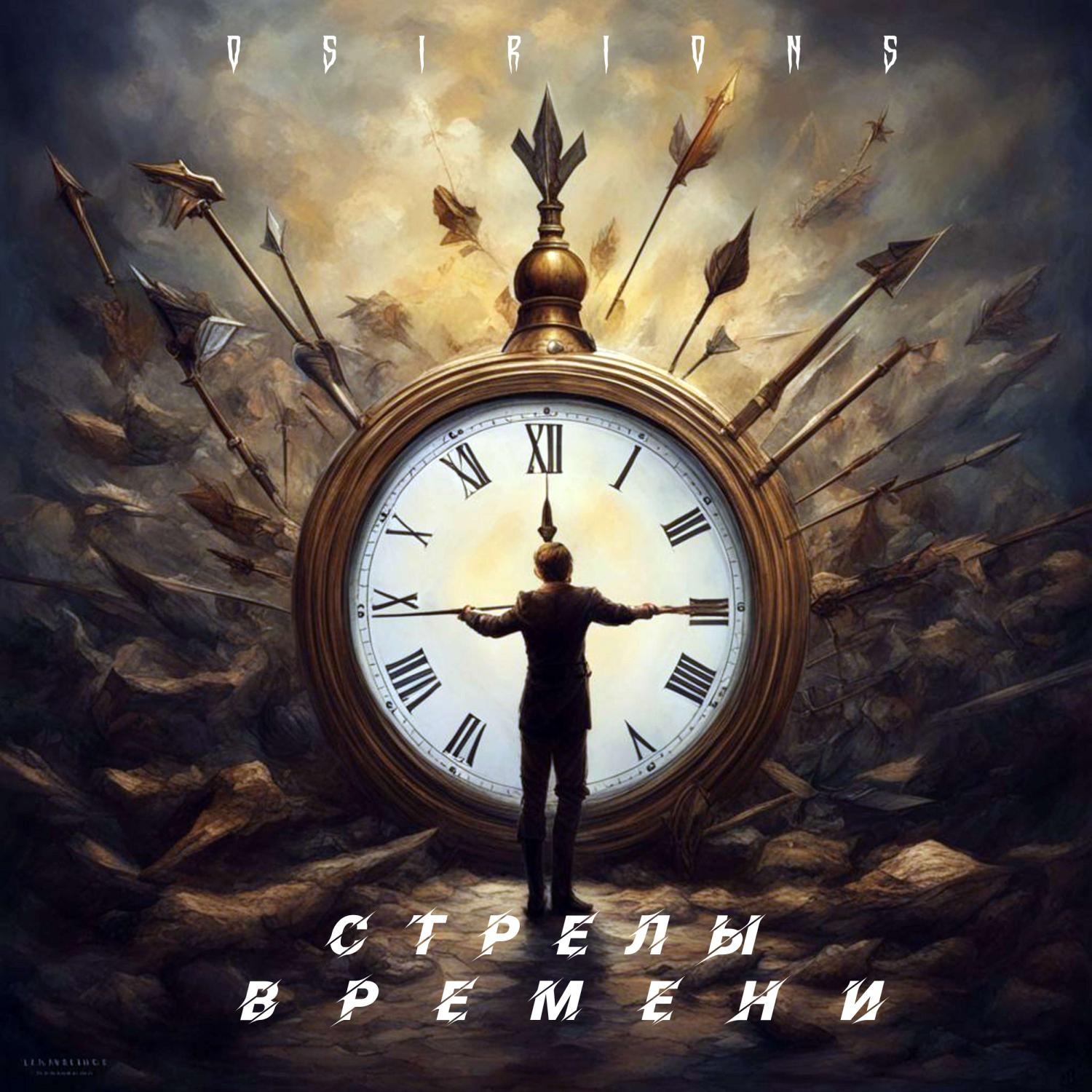 Постер альбома Стрелы времени
