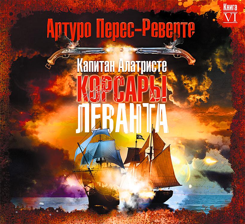 Постер альбома Корсары Леванта