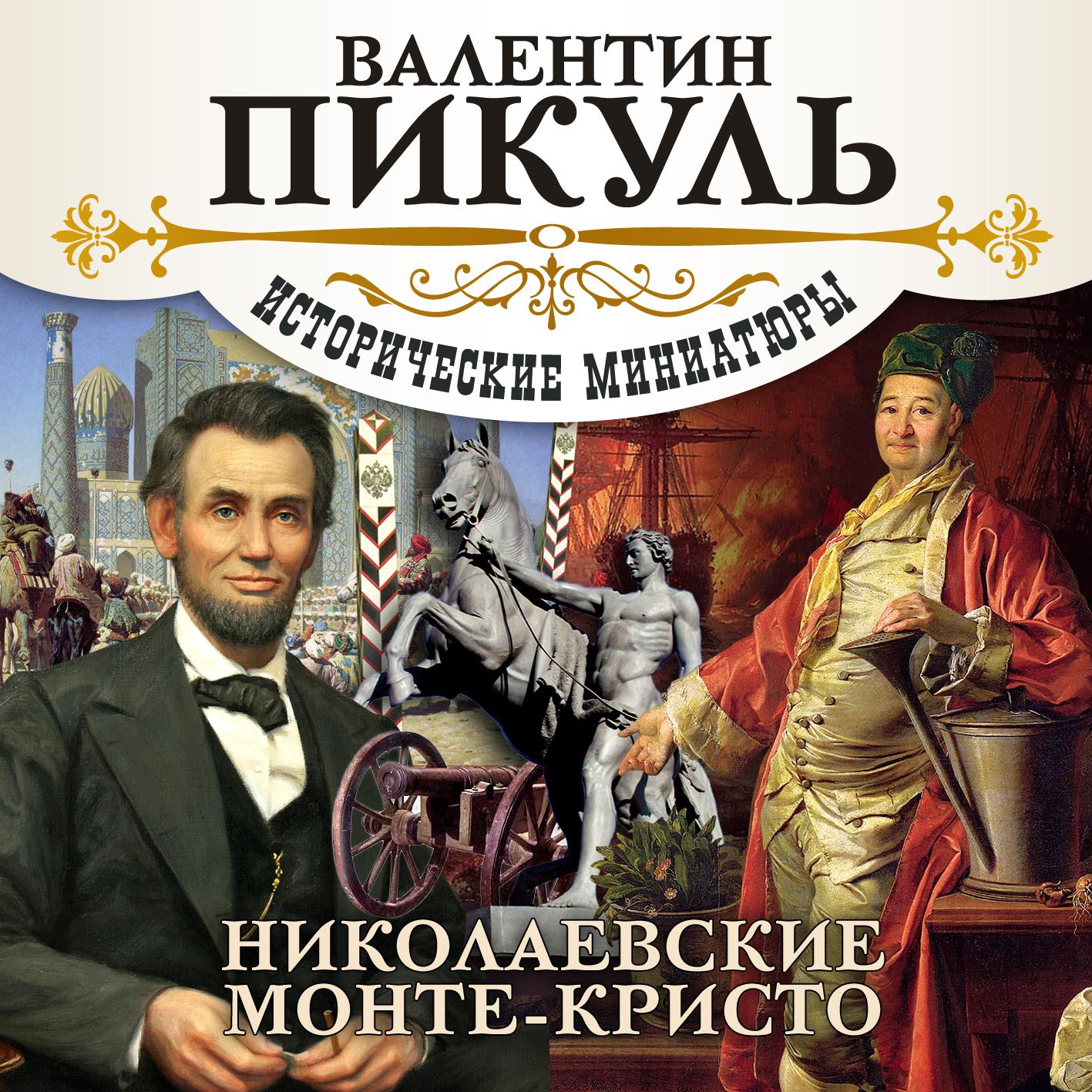 Постер альбома Николаевские Монте-Кристо