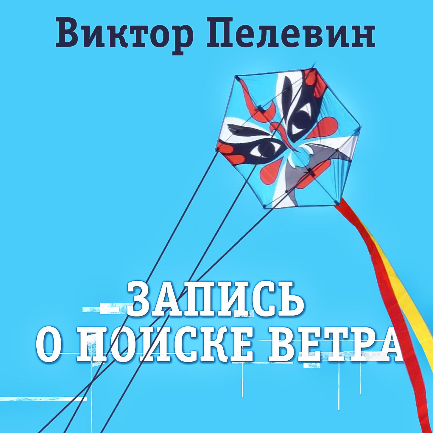 Постер альбома Запись о поиске ветра