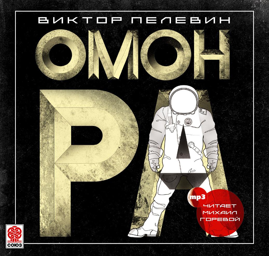 Постер альбома Омон Ра