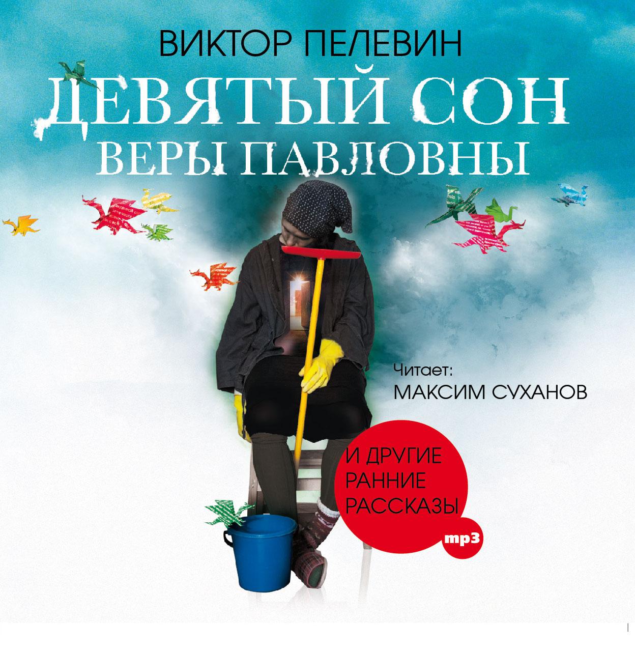 Постер альбома Девятый сон Веры Павловны и другие ранние рассказы