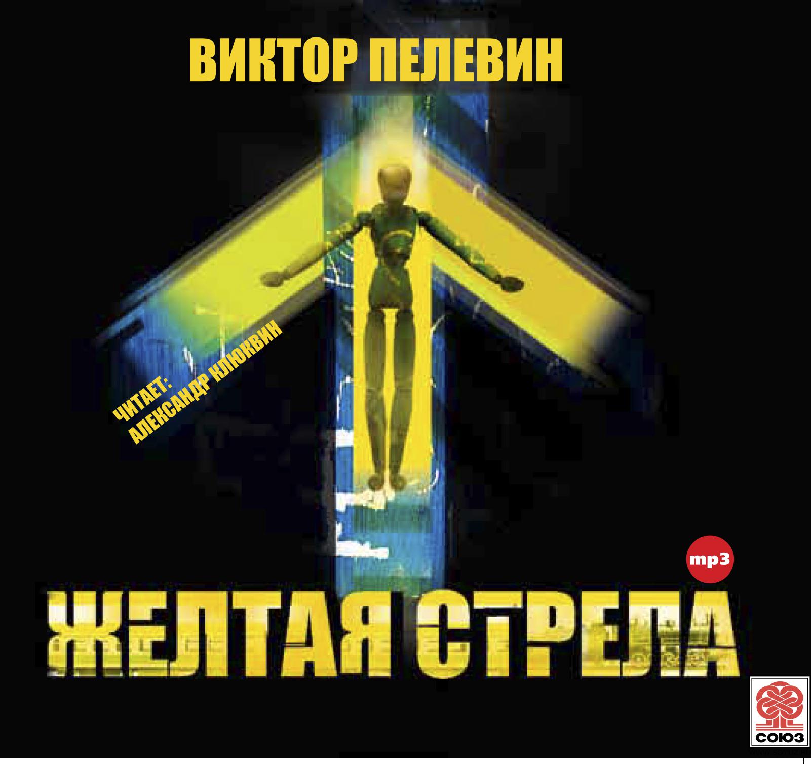 Постер альбома Желтая стрела и другие повести