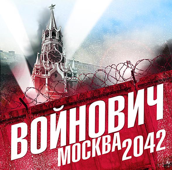 Постер альбома Москва 2042