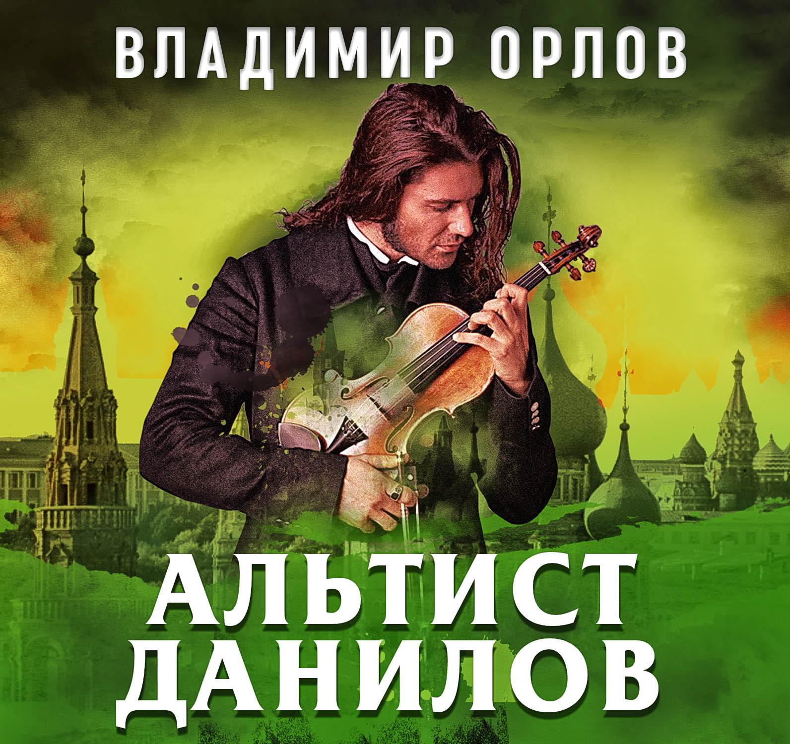Постер альбома Альтист Данилов