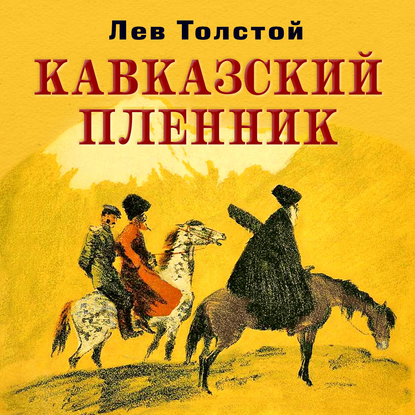 Постер альбома Кавказский пленник