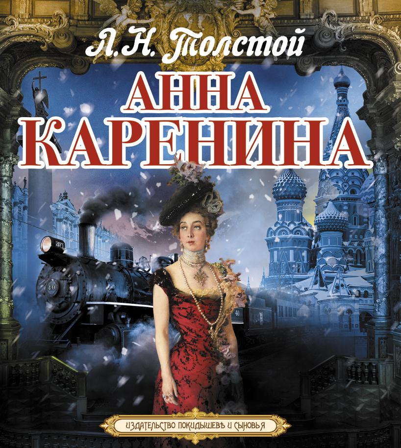Постер альбома Анна Каренина