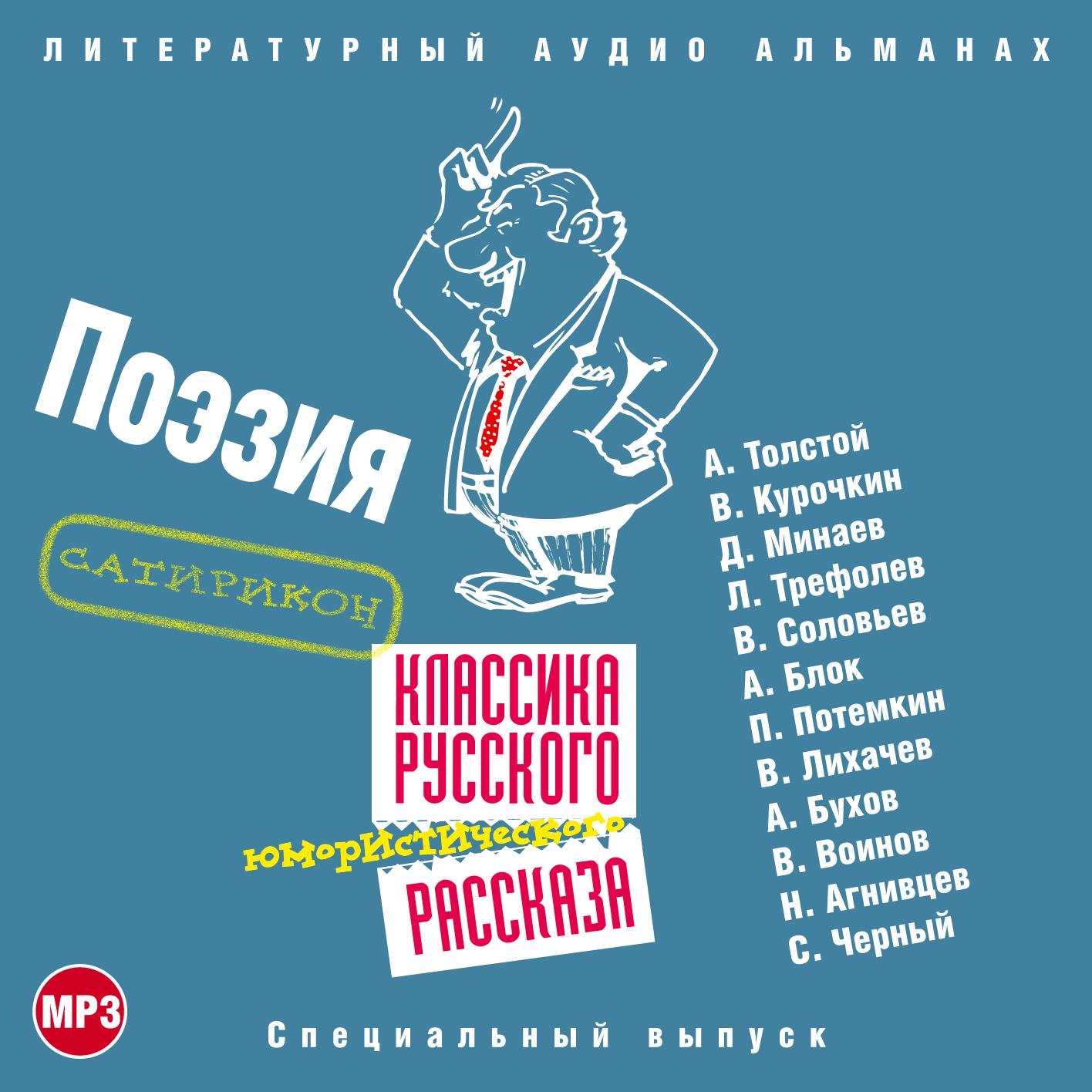 Постер альбома Классика русского юмористического рассказа № 4