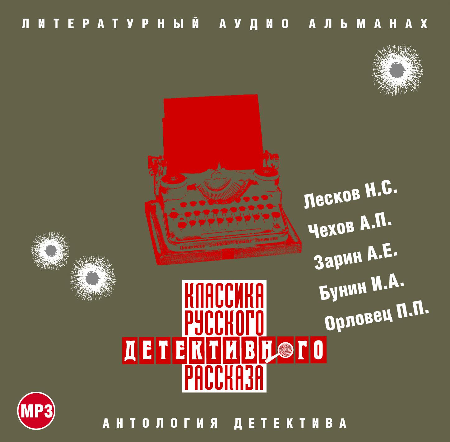 Постер альбома Классика русского детективного рассказа № 1