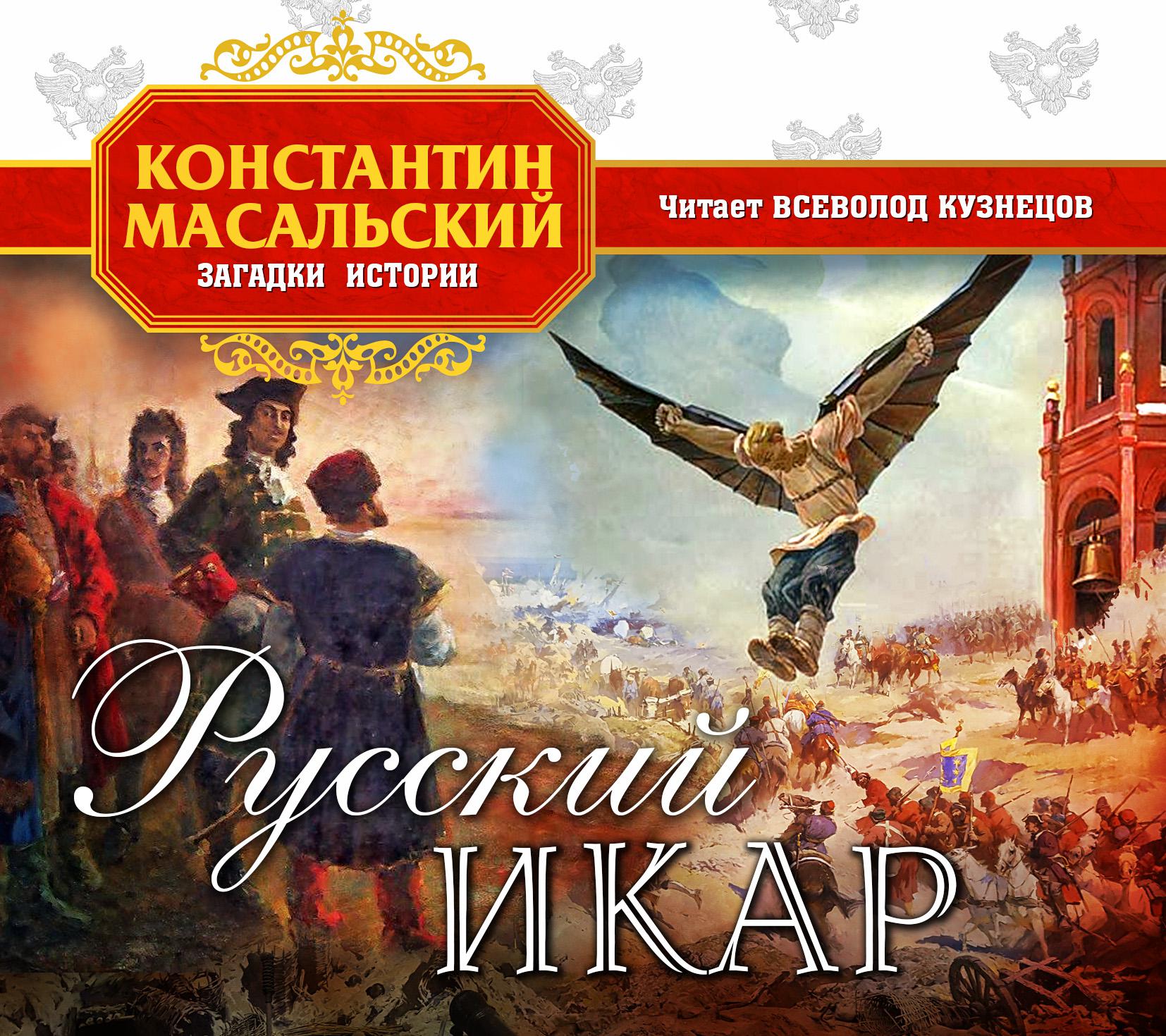Постер альбома Русский Икар