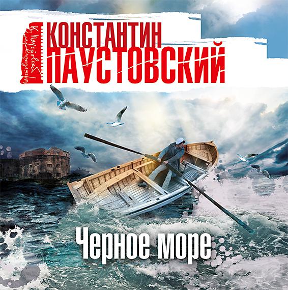 Постер альбома Черное море