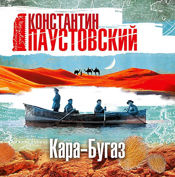 Постер альбома Кара-Бугаз
