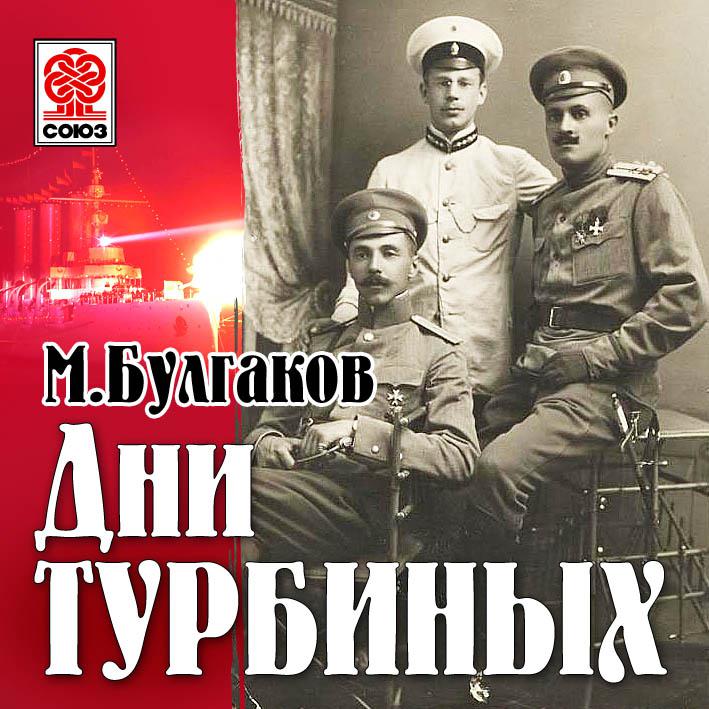 Постер альбома Дни Турбиных