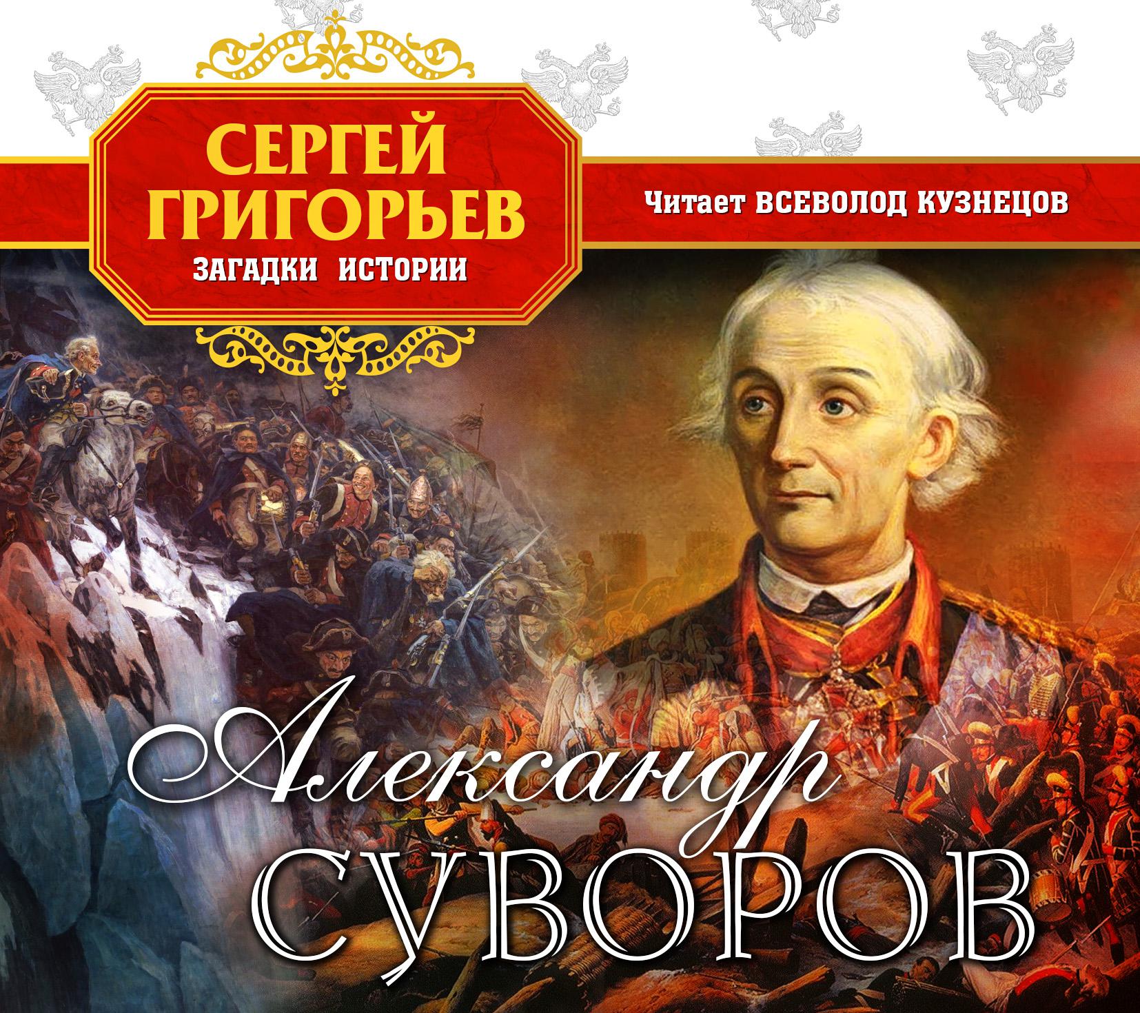 Постер альбома Александр Суворов