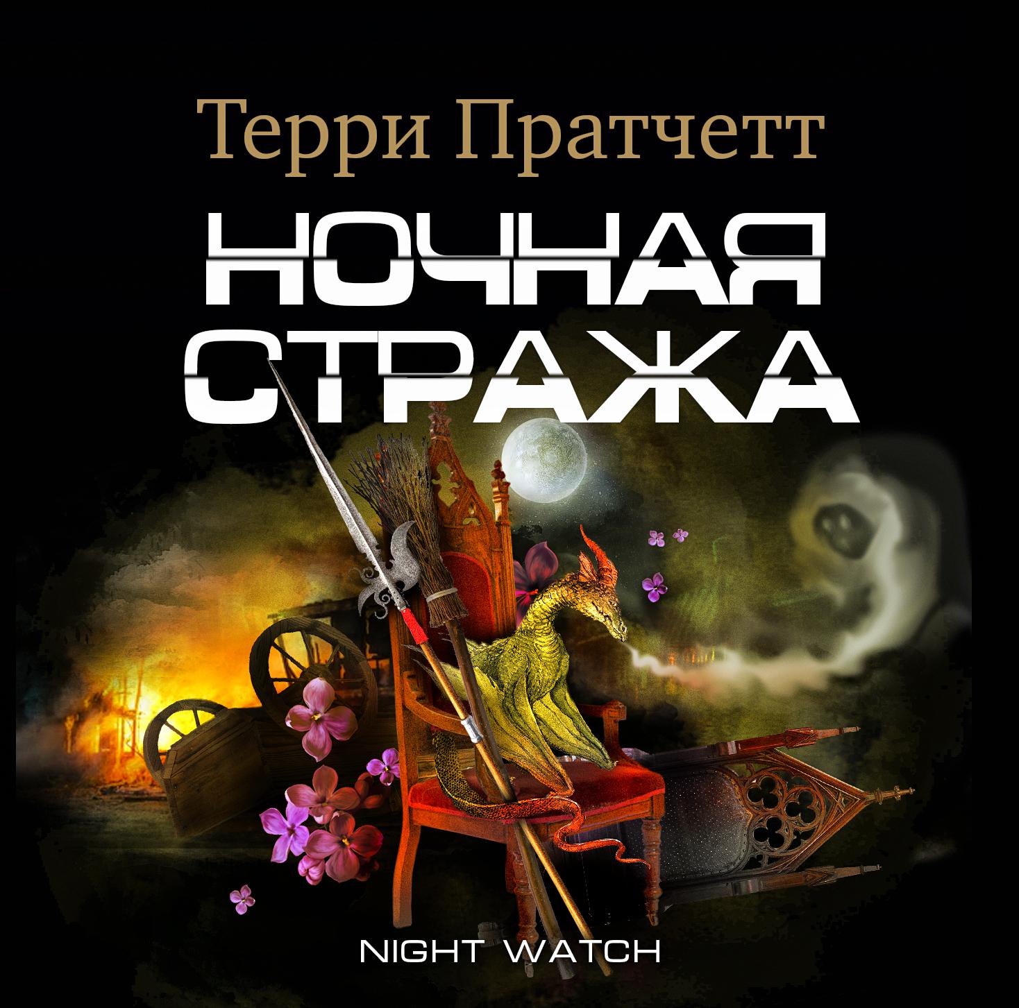 Постер альбома Ночная стража