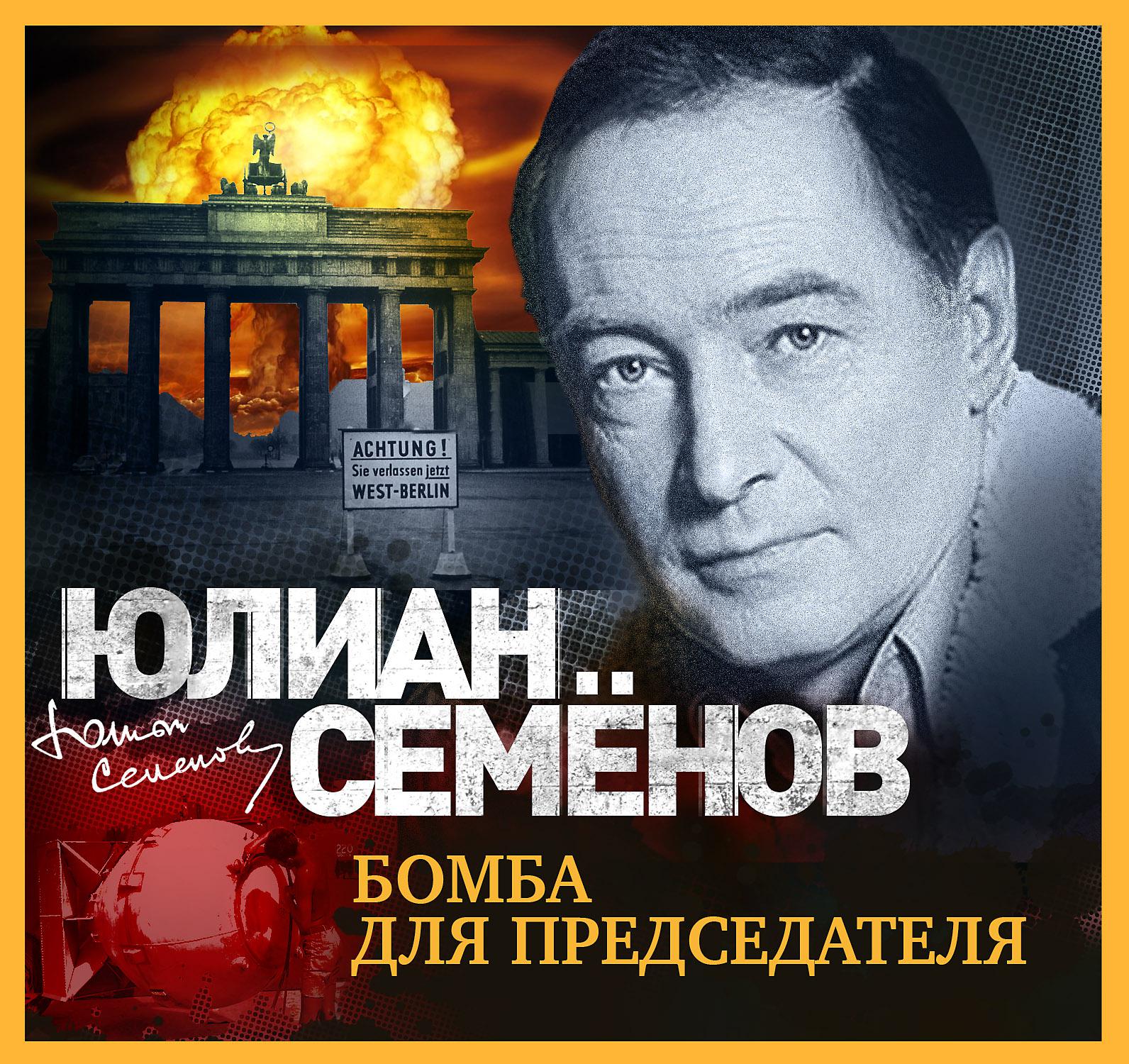 Постер альбома Бомба для председателя